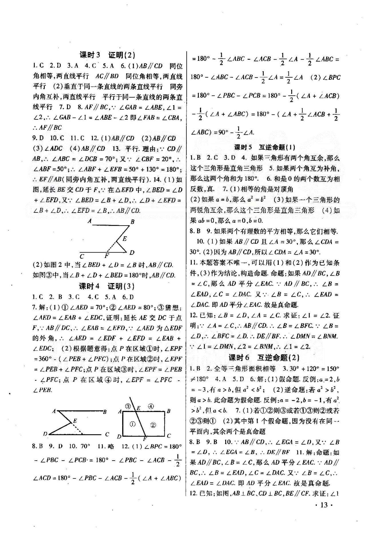 高效精練基礎(chǔ)練習(xí)能力測試七年級(jí)下數(shù)學(xué)北方婦女兒童出版社 10-12章 [8]