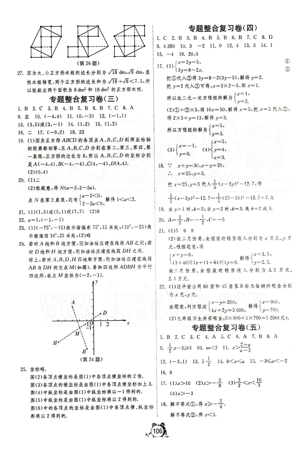 單元雙測全程提優(yōu)測評卷七年級下數學江蘇人民出版社 專題整合復習卷 [2]