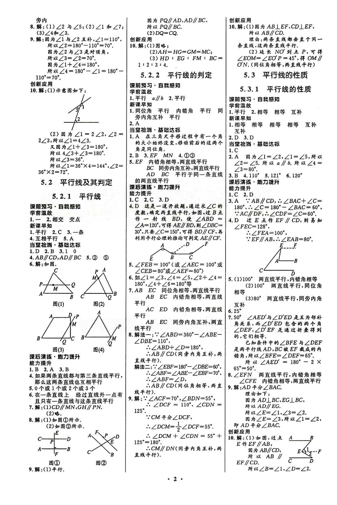 2015志鴻優(yōu)化初中同步測控全優(yōu)設計七年級下數(shù)學知識出版社 第五章　相交線與平行線 [2]