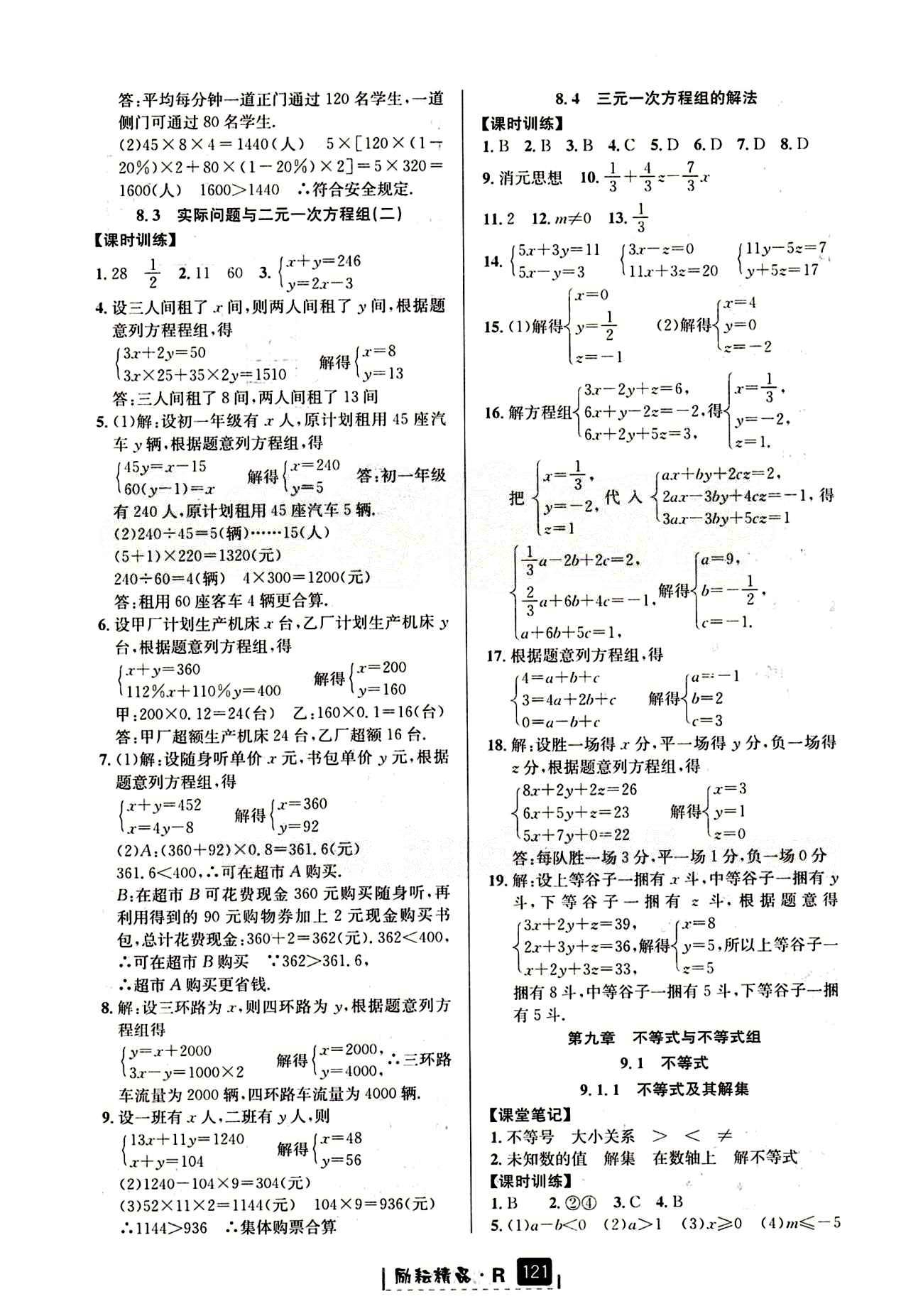 2015勵耘書業(yè) 勵耘新同步七年級下數(shù)學(xué)延邊人民出版社 第八章　二元一次方程組 [3]