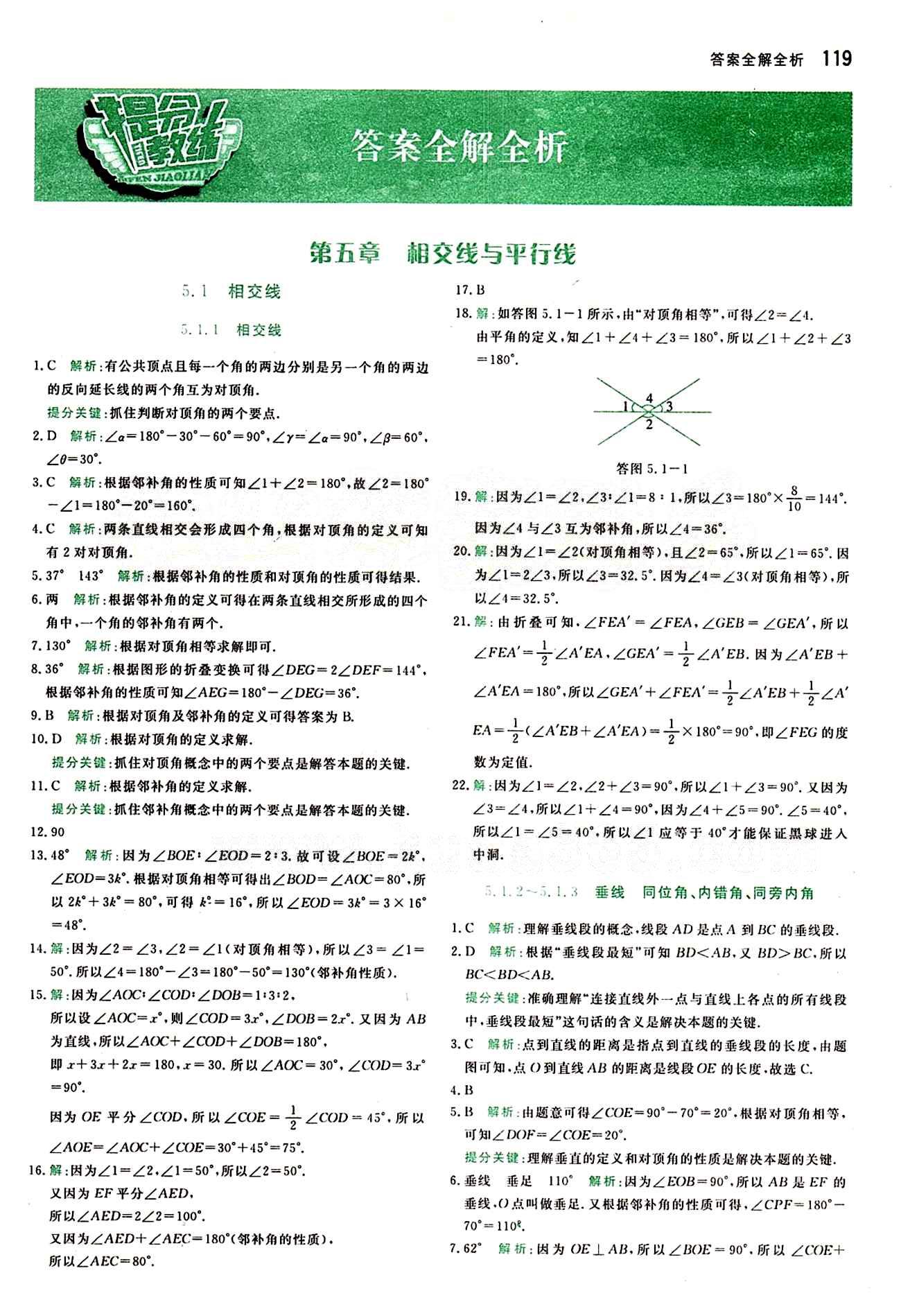 2015 提分教练七年级下数学北京教育出版社 第五章　相交线与平行线 [1]