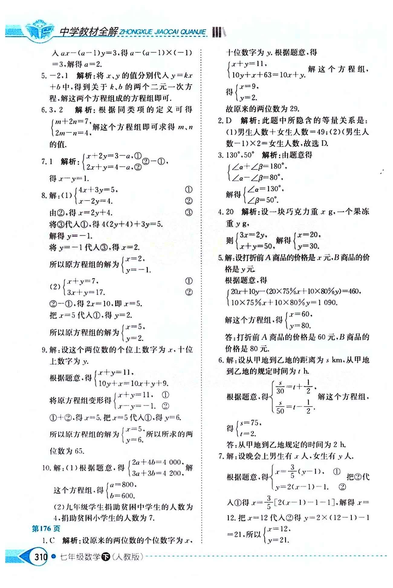 中學(xué)教材全解七年級(jí)下數(shù)學(xué)陜西人民教育出版社 第八章　二元一次方程組 [2]