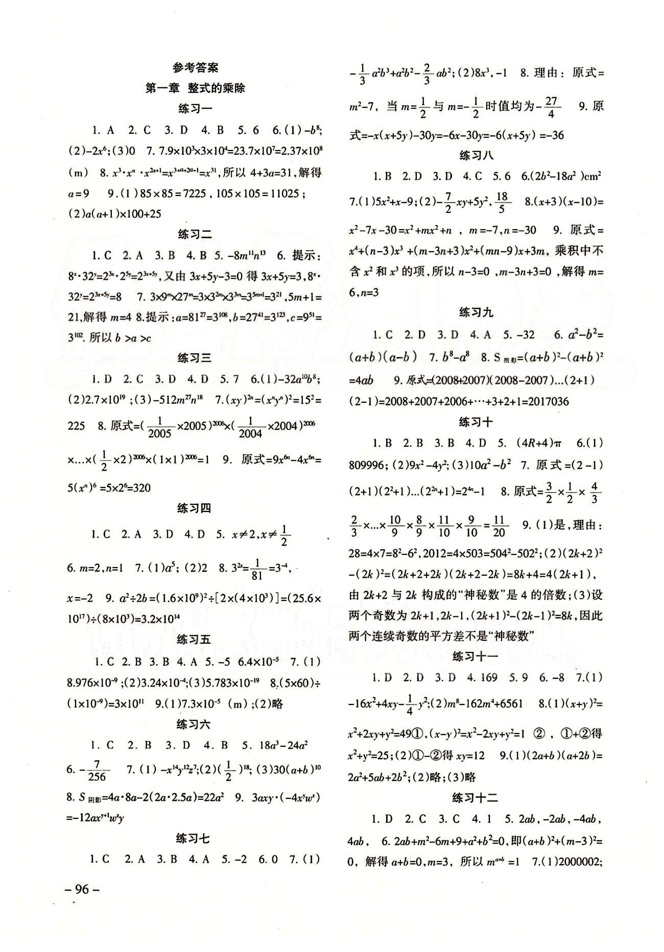 2015年配套综合练习七年级数学下册北师大版 参考答案 [1]