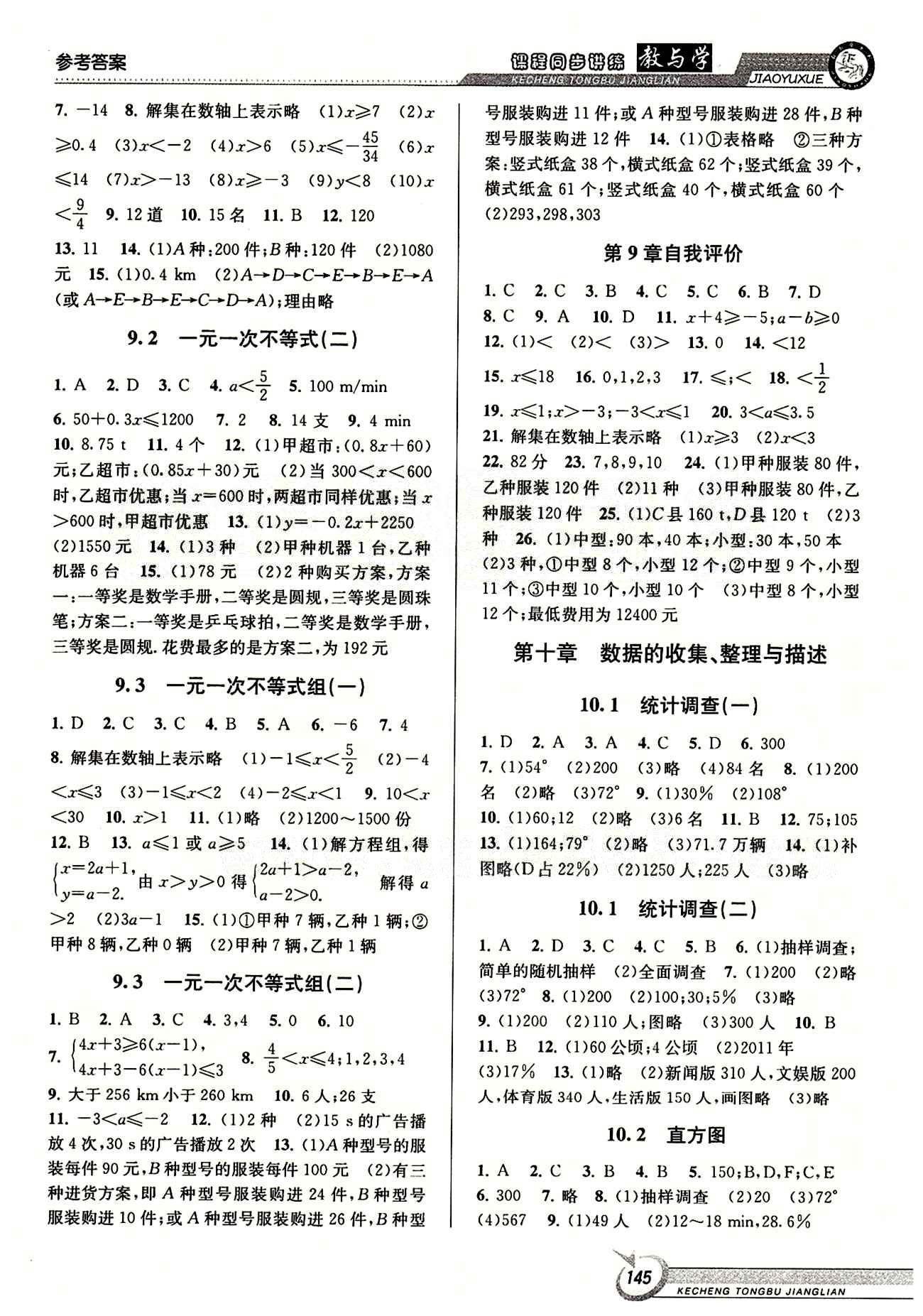 2015 教與學(xué) 課程同步講練七年級(jí)下數(shù)學(xué)北京教育出版社 第九章　不等式與不等式組 [2]