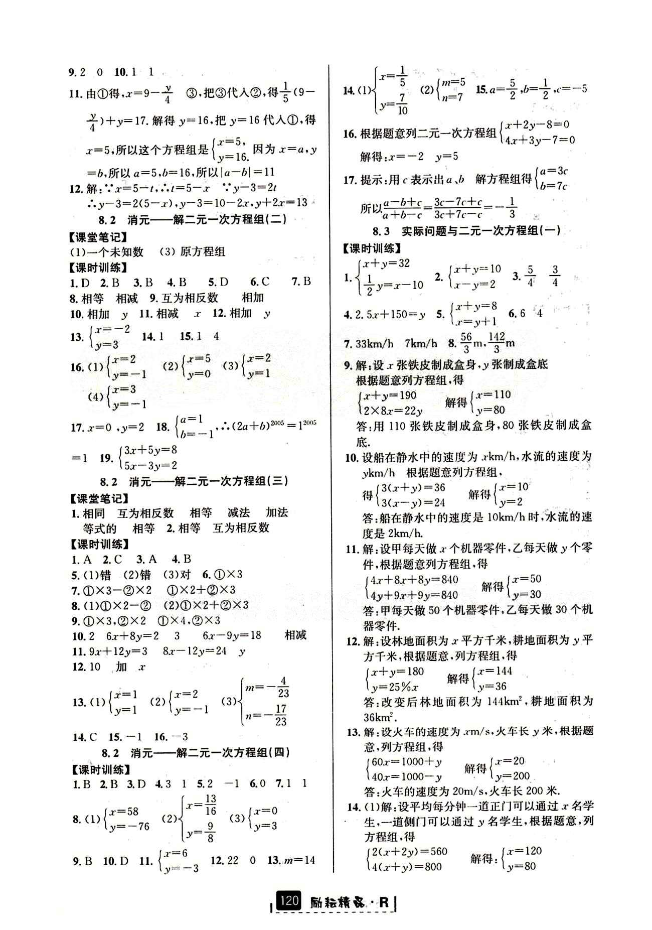 2015励耘书业 励耘新同步七年级下数学延边人民出版社 第八章　二元一次方程组 [2]