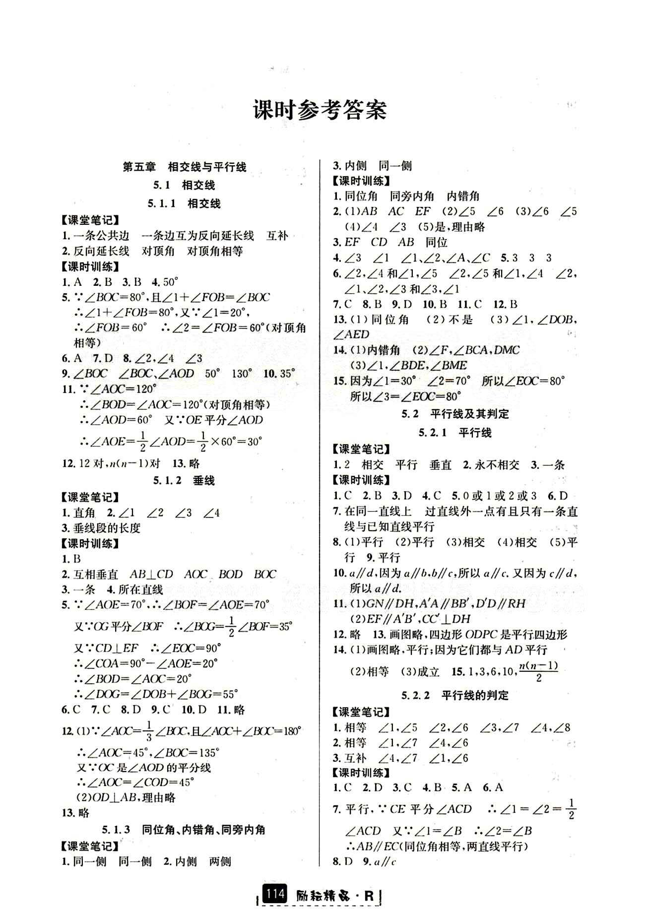 2015励耘书业 励耘新同步七年级下数学延边人民出版社 第五章　相交线与平行线 [1]