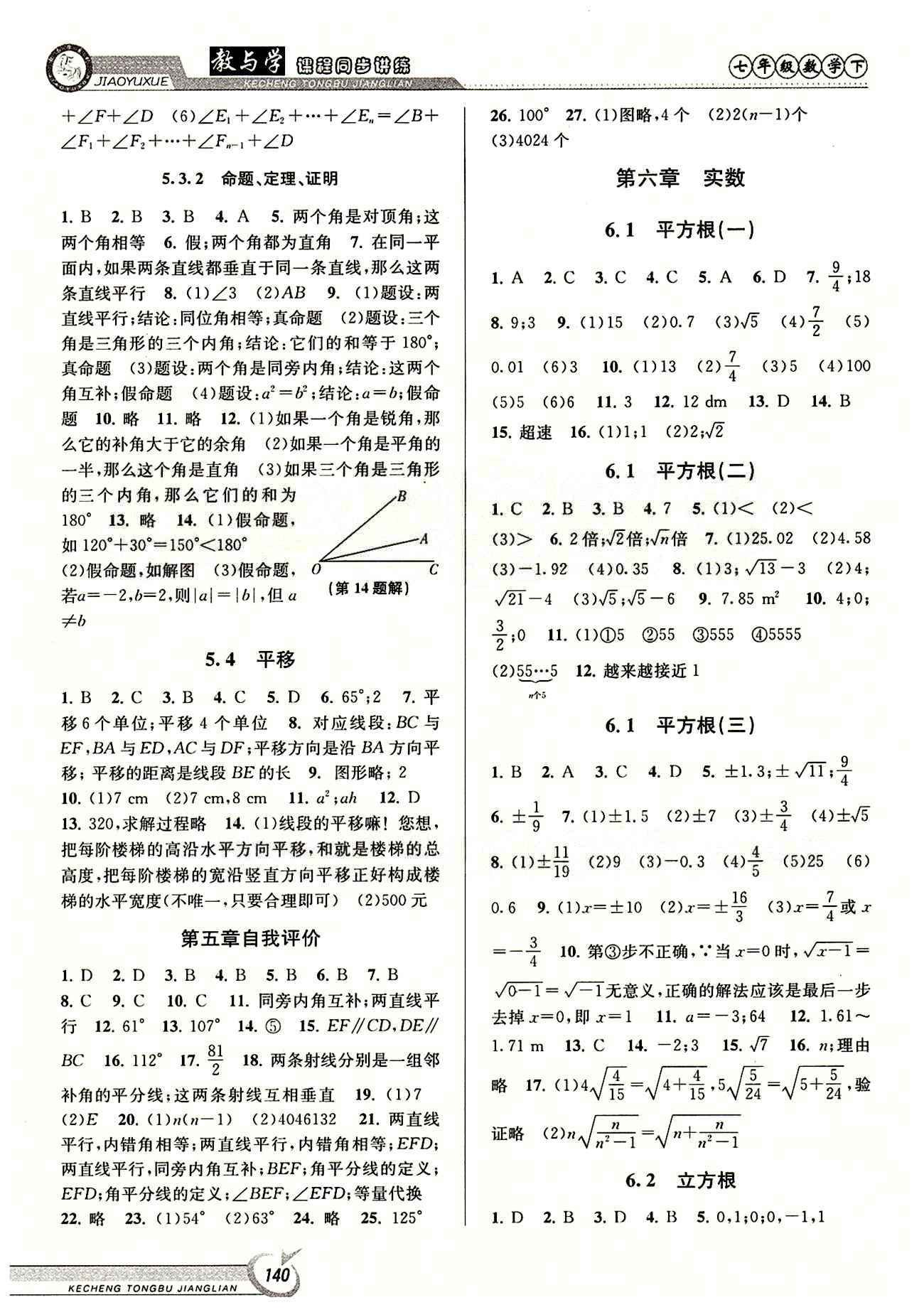 2015 教與學(xué) 課程同步講練七年級(jí)下數(shù)學(xué)北京教育出版社 第六章　實(shí)數(shù) [1]