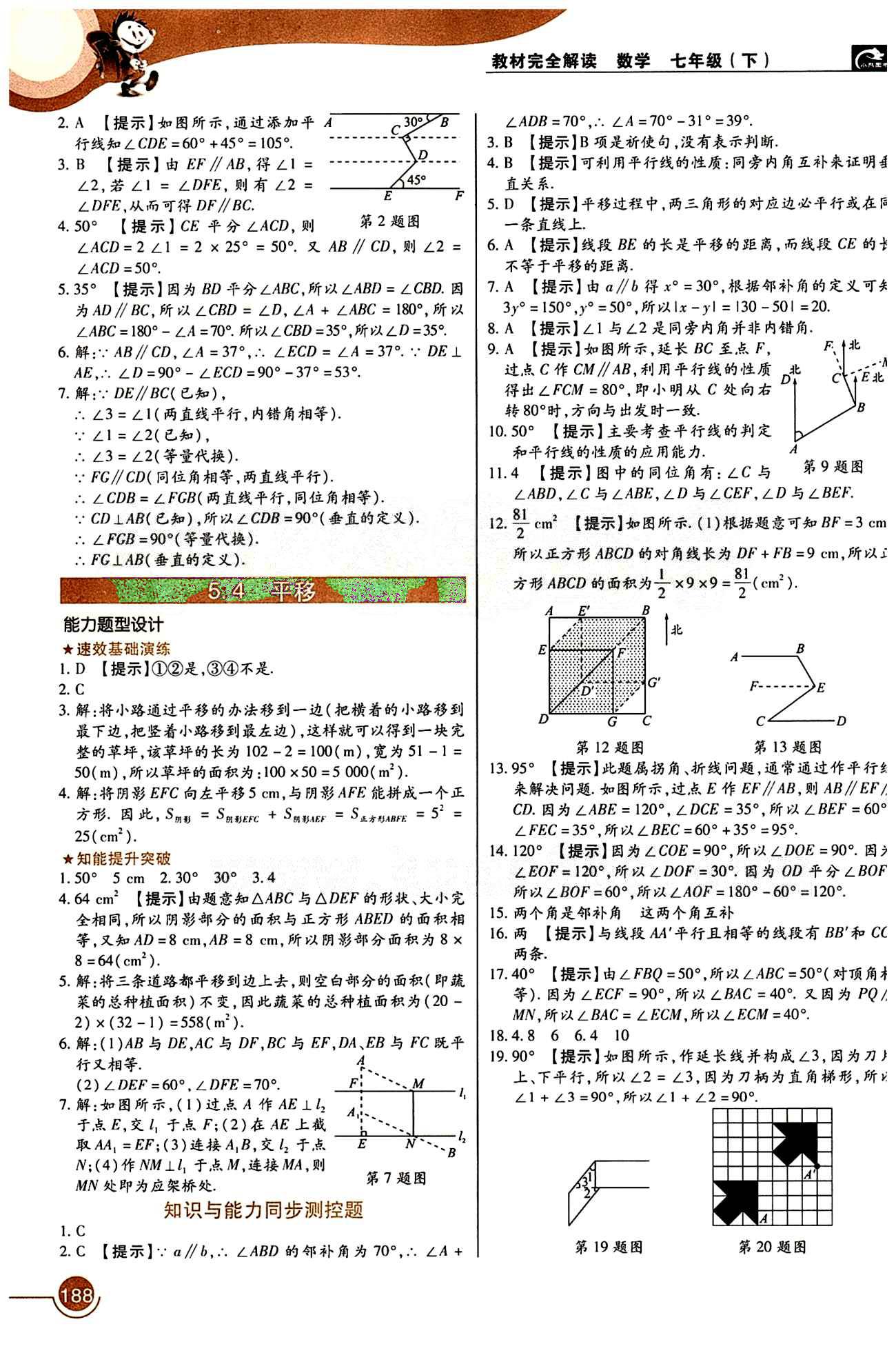 教材完全解讀 王后雄學案七年級下數(shù)學中國青年出版社 第五章　相交線與平行線 [3]