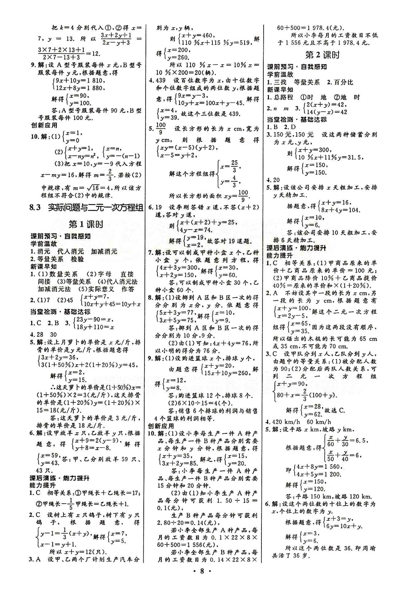 2015志鴻優(yōu)化初中同步測控全優(yōu)設(shè)計七年級下數(shù)學(xué)知識出版社 第八章　二元一次方程組 [3]