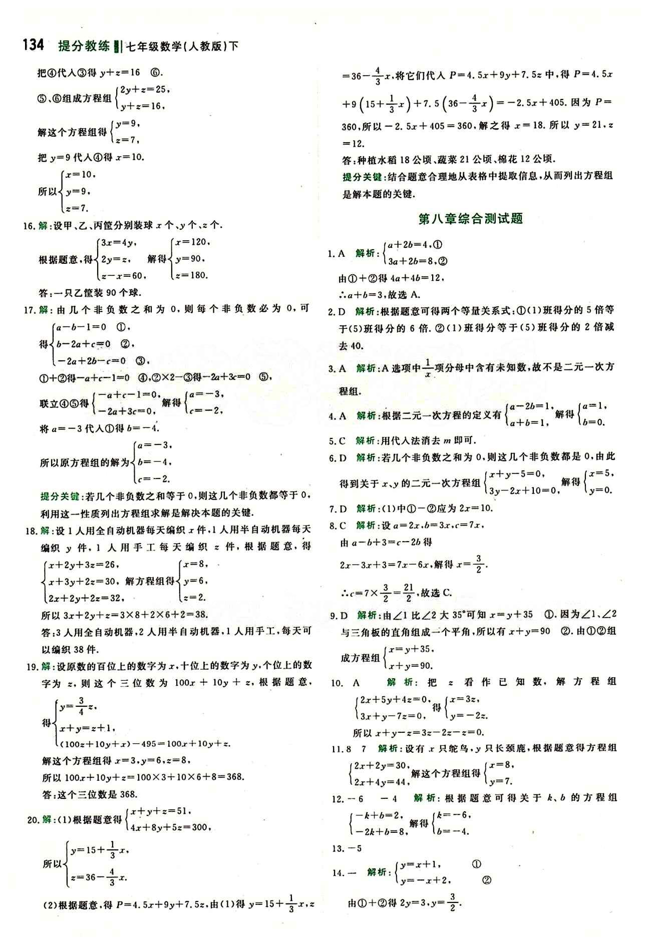 2015 提分教練七年級下數(shù)學(xué)北京教育出版社 第八章　二元一次方程組 [6]