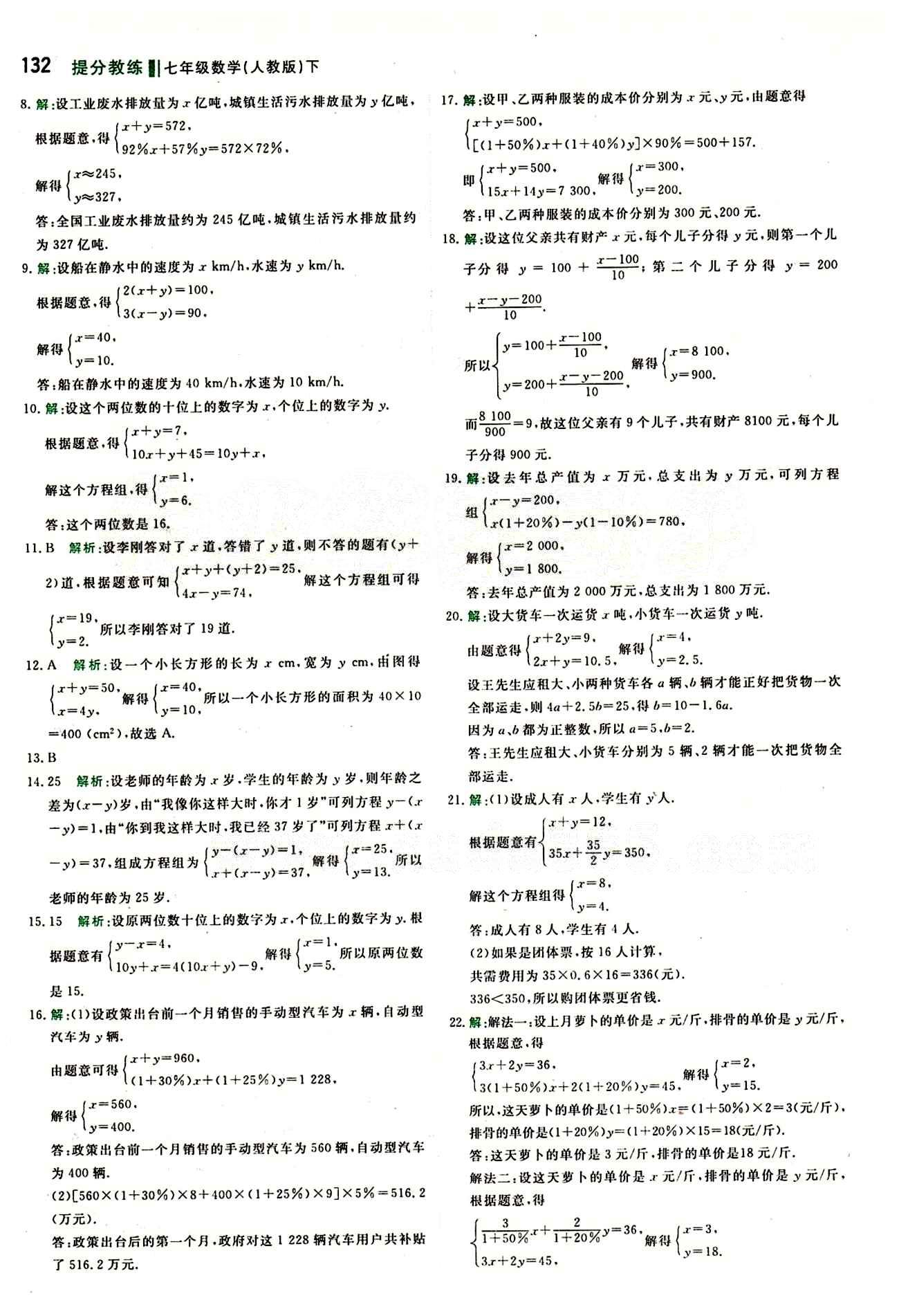 2015 提分教練七年級(jí)下數(shù)學(xué)北京教育出版社 第八章　二元一次方程組 [4]