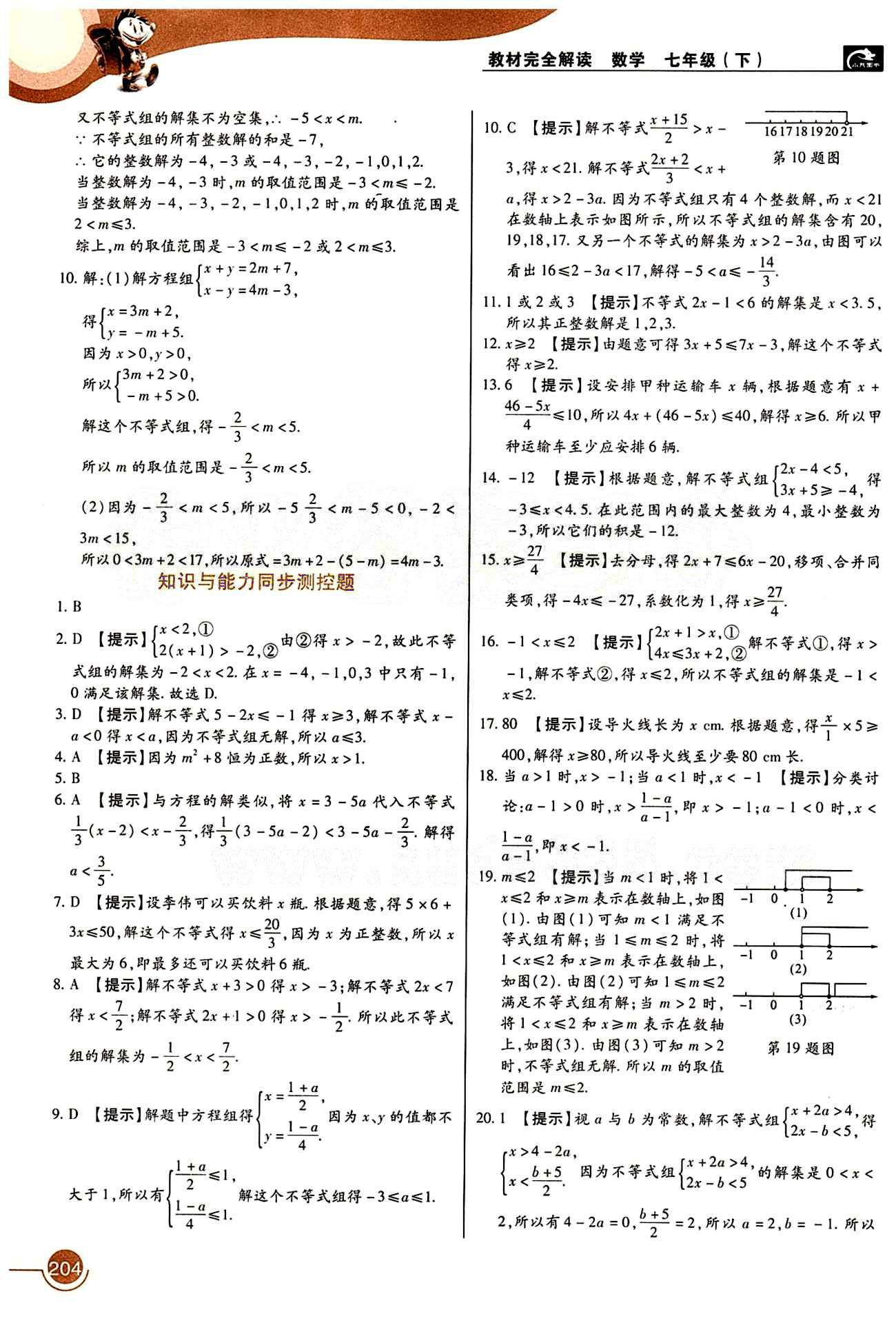 教材完全解讀 王后雄學(xué)案七年級(jí)下數(shù)學(xué)中國(guó)青年出版社 第九章　不等式與不等式組 [4]