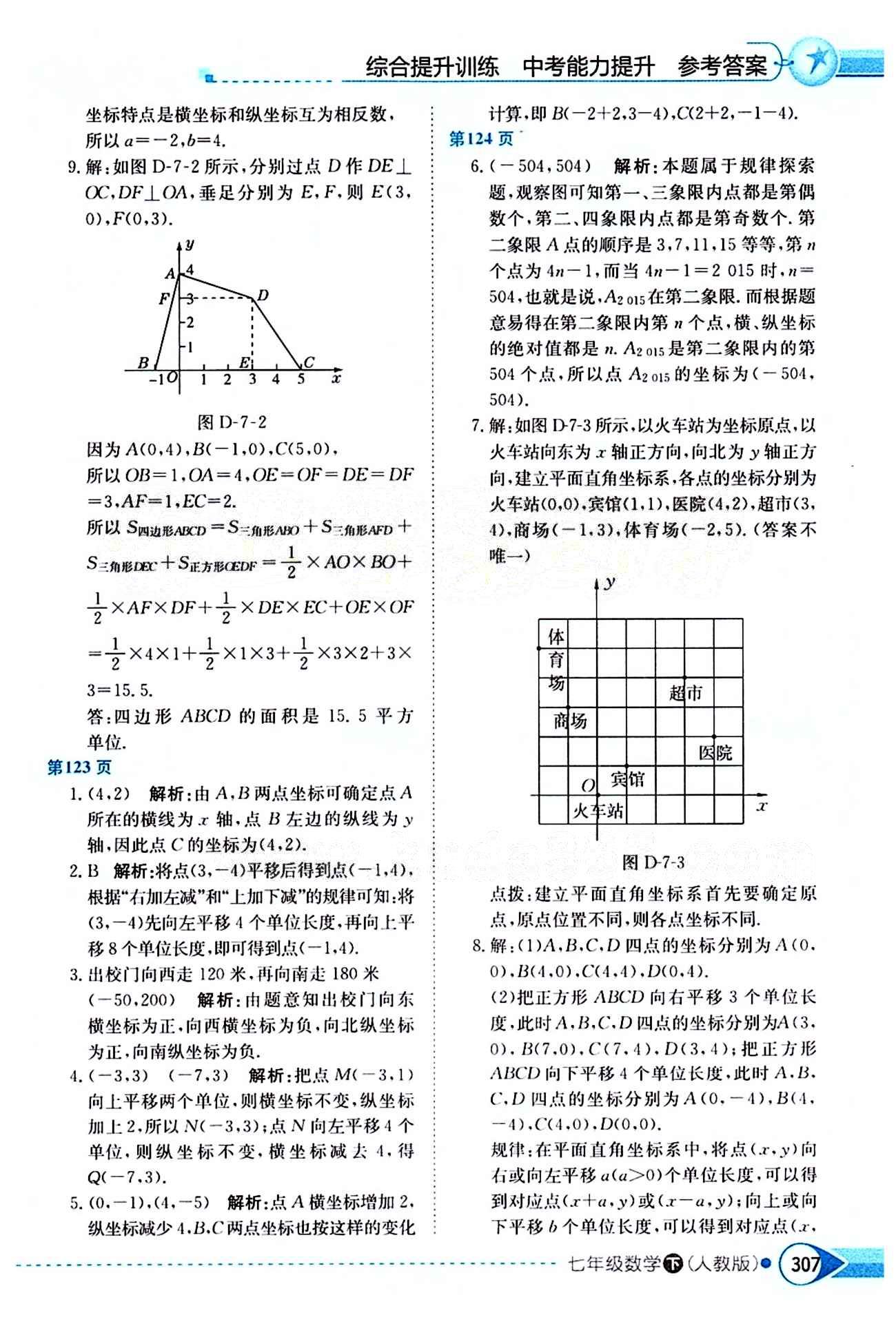 中學(xué)教材全解七年級下數(shù)學(xué)陜西人民教育出版社 第七章　平面直角坐標(biāo)系 [2]