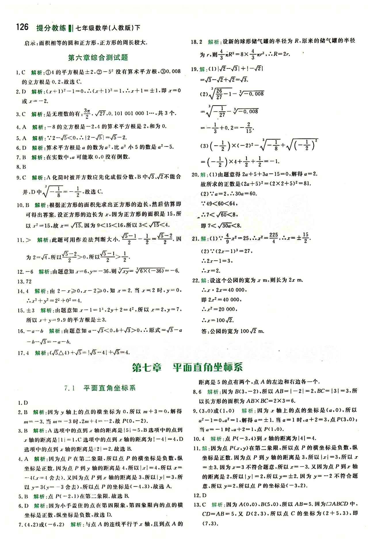 2015 提分教练七年级下数学北京教育出版社 第六章　实数 [4]