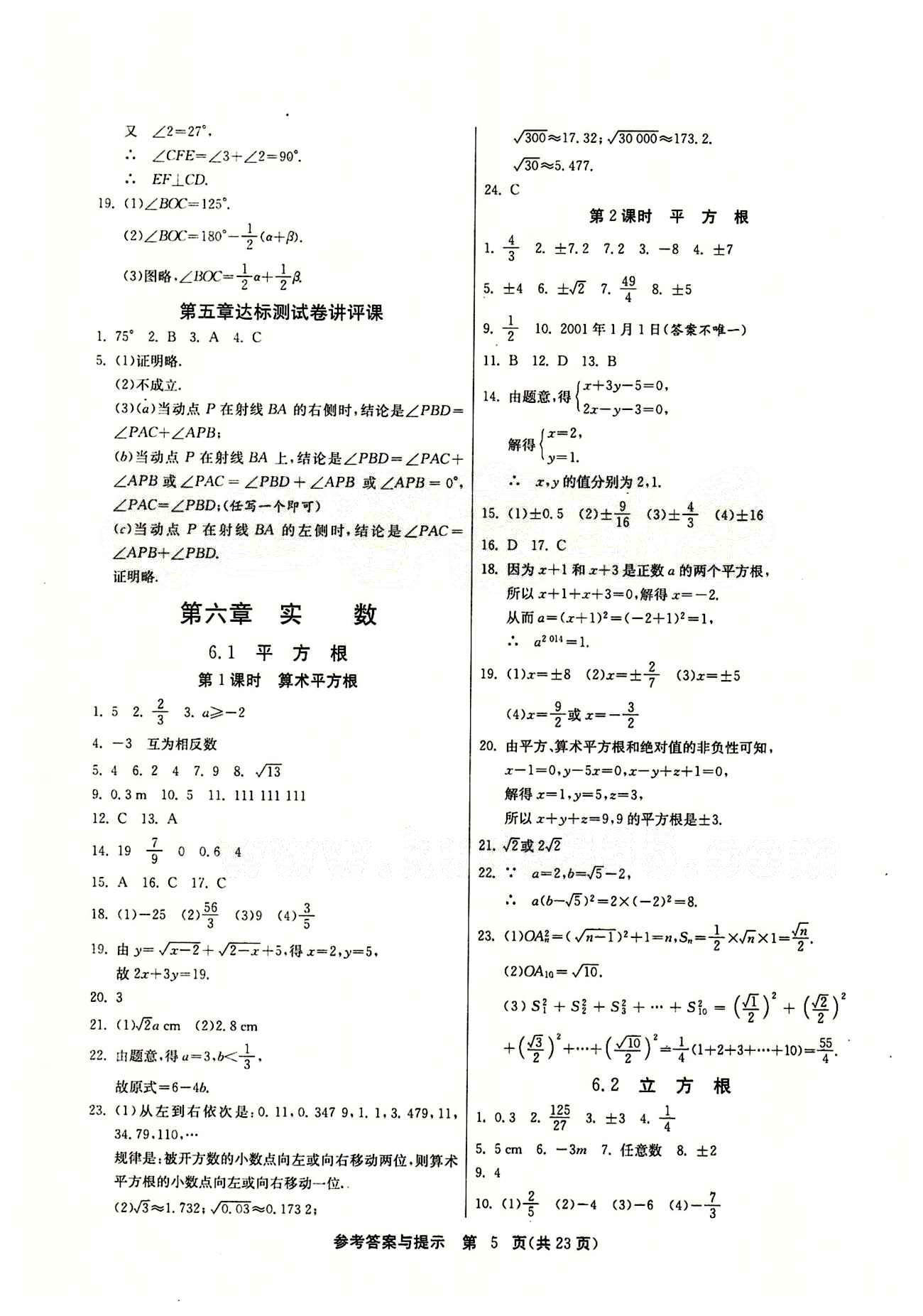 2015春 課時訓(xùn)練 課時作業(yè)+單元試卷七年級下數(shù)學(xué)江蘇人民出版社 第六章　實數(shù) [1]