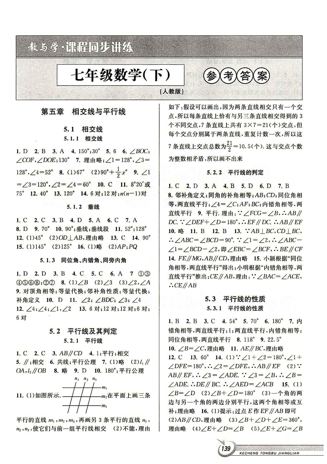 2015 教与学 课程同步讲练七年级下数学北京教育出版社 第五章　相交线与平行线 [1]