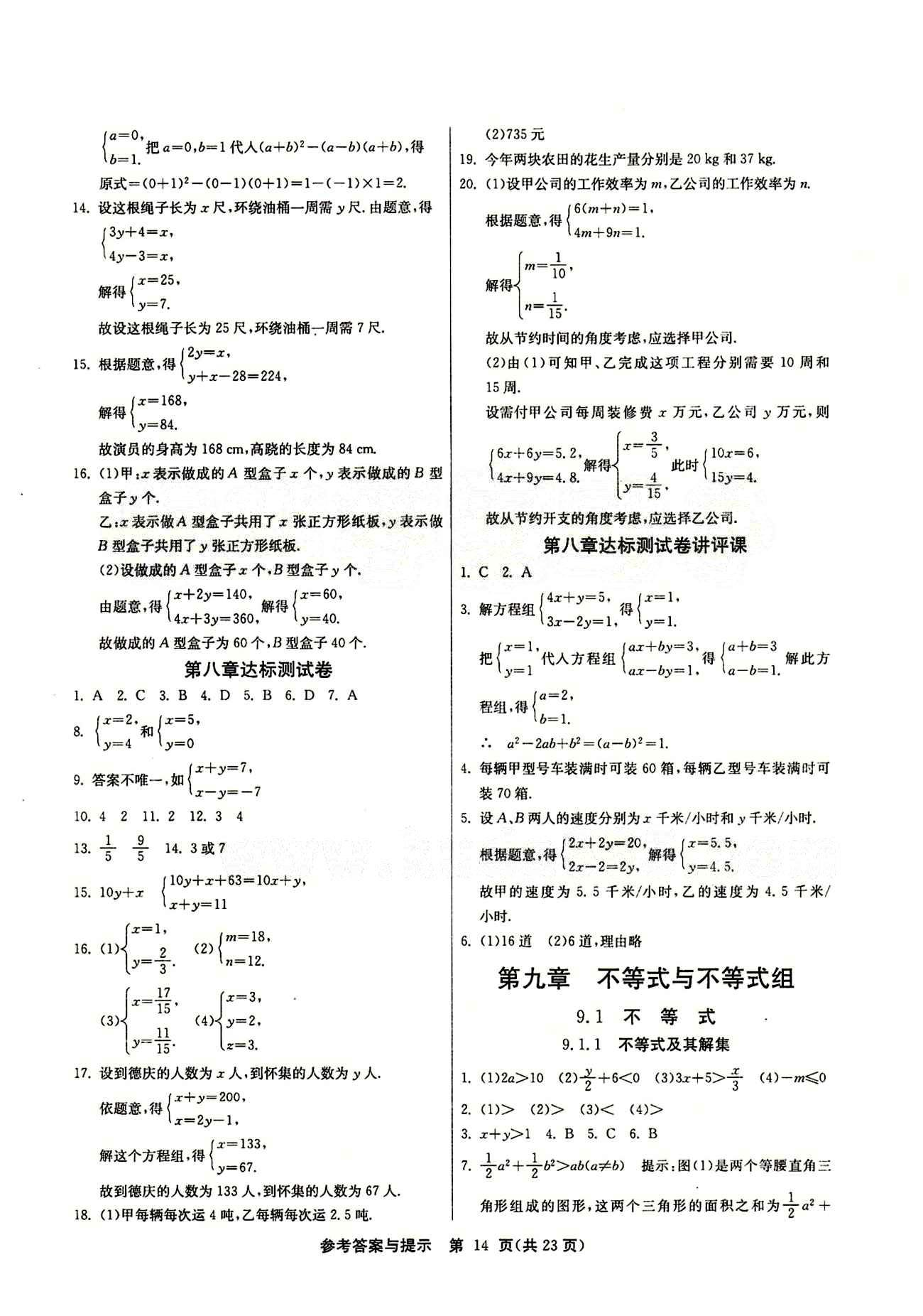 2015春 課時訓(xùn)練 課時作業(yè)+單元試卷七年級下數(shù)學(xué)江蘇人民出版社 第八章　二元一次方程組 [5]