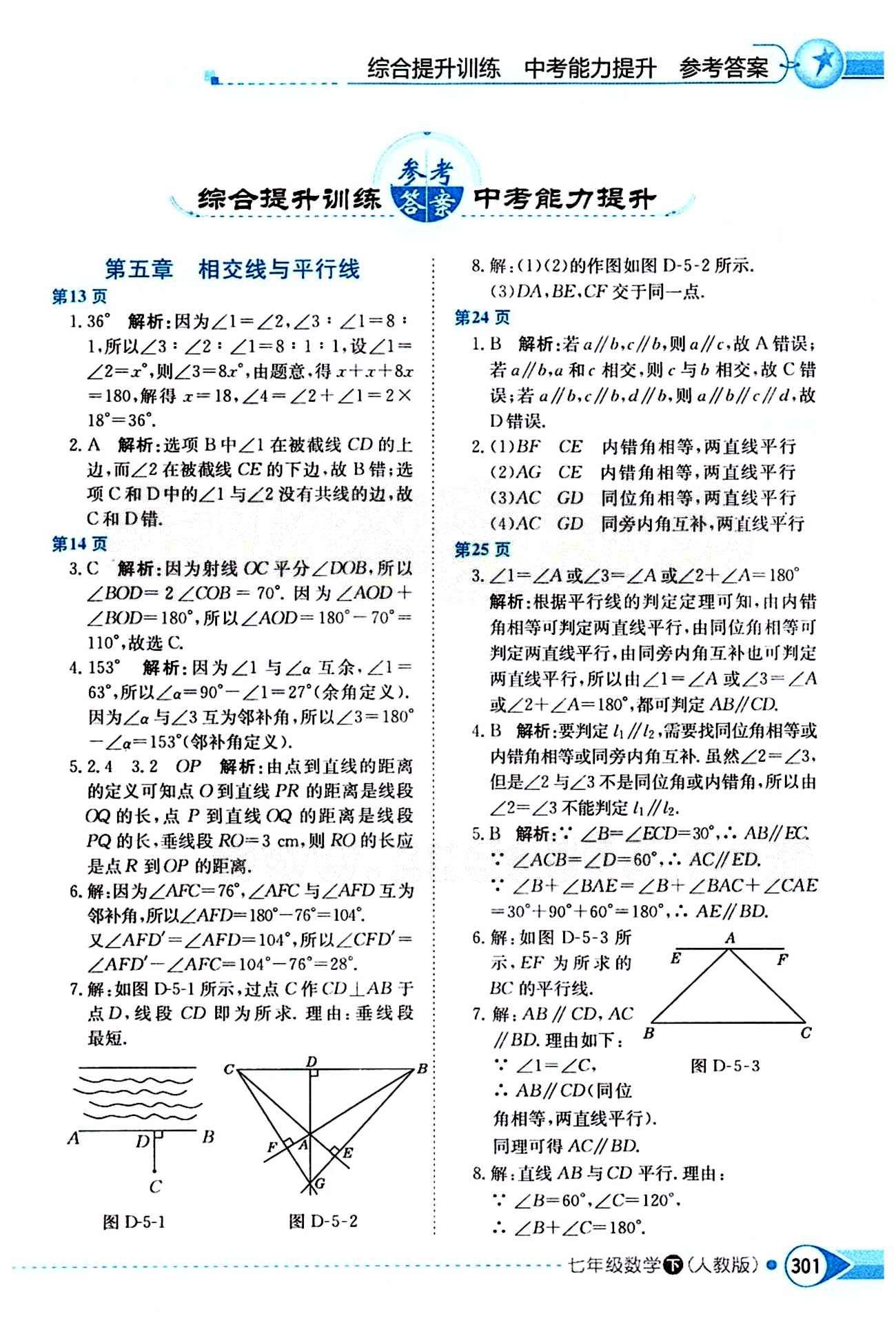 中学教材全解七年级下数学陕西人民教育出版社 第五章　相交线与平行线 [1]