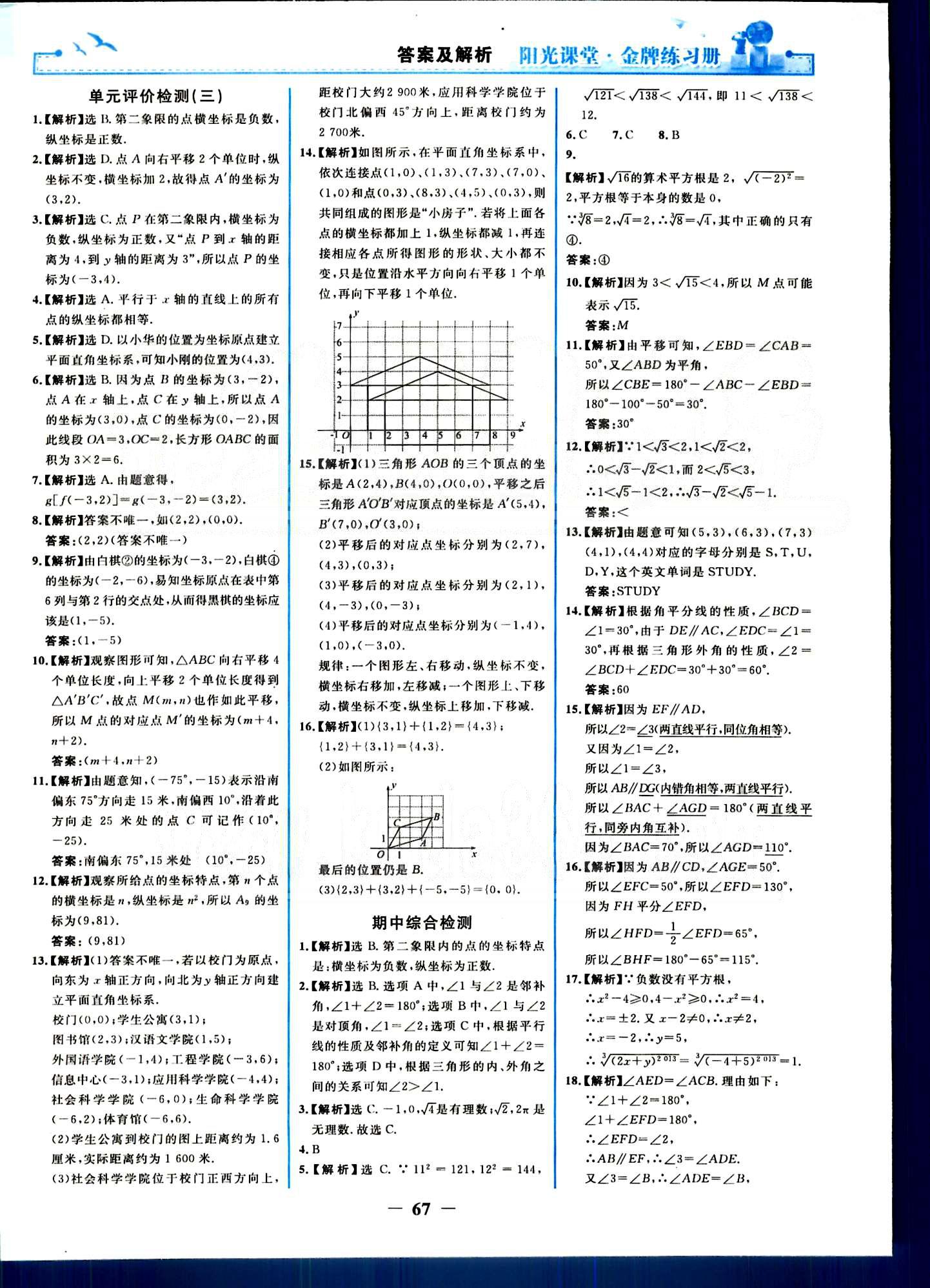 陽光課堂金牌練習(xí)冊七年級下數(shù)學(xué)人民教育出版社 單元評價檢測 [2]