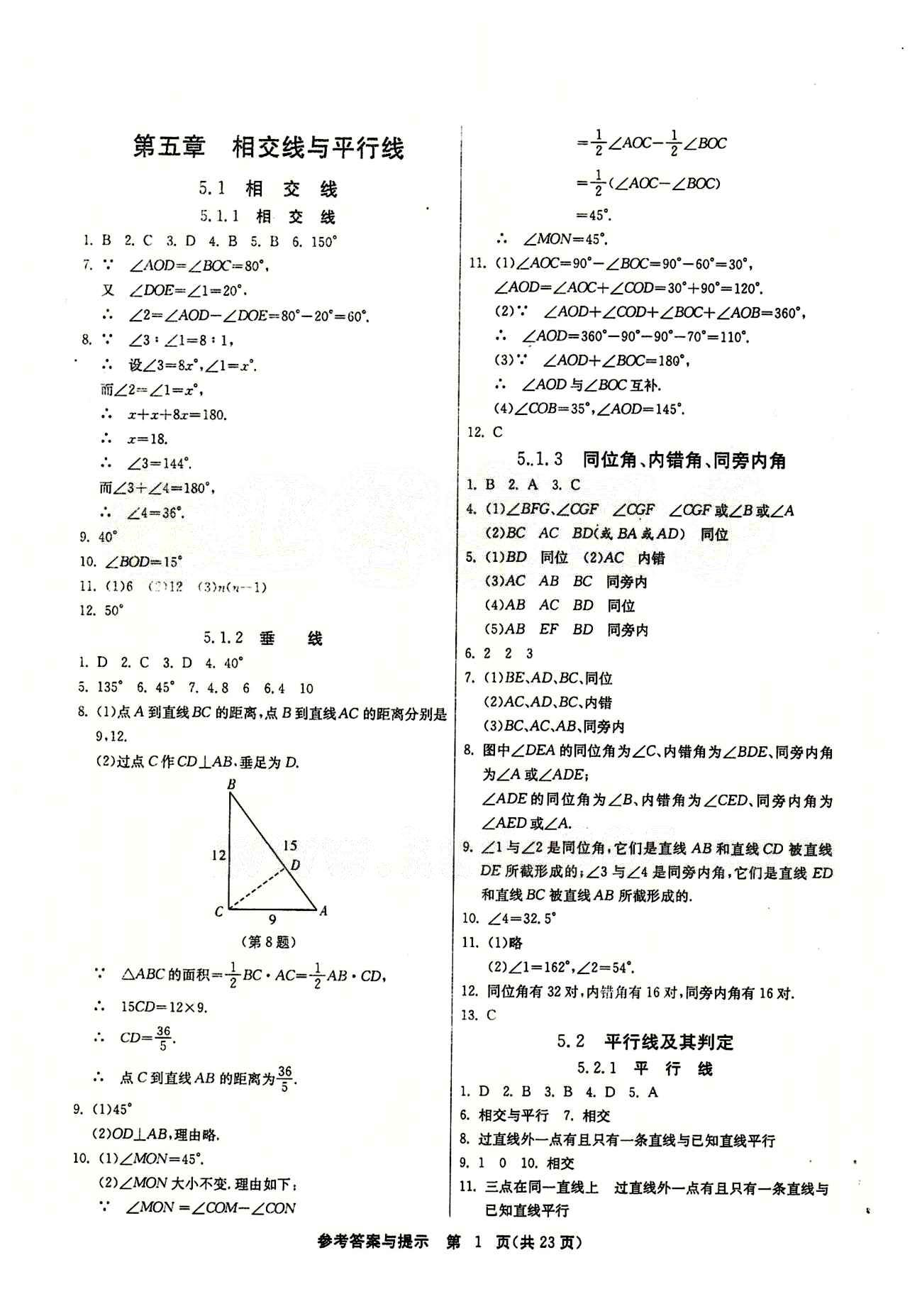 2015春 課時(shí)訓(xùn)練 課時(shí)作業(yè)+單元試卷七年級(jí)下數(shù)學(xué)江蘇人民出版社 第五章　相交線與平行線 [1]