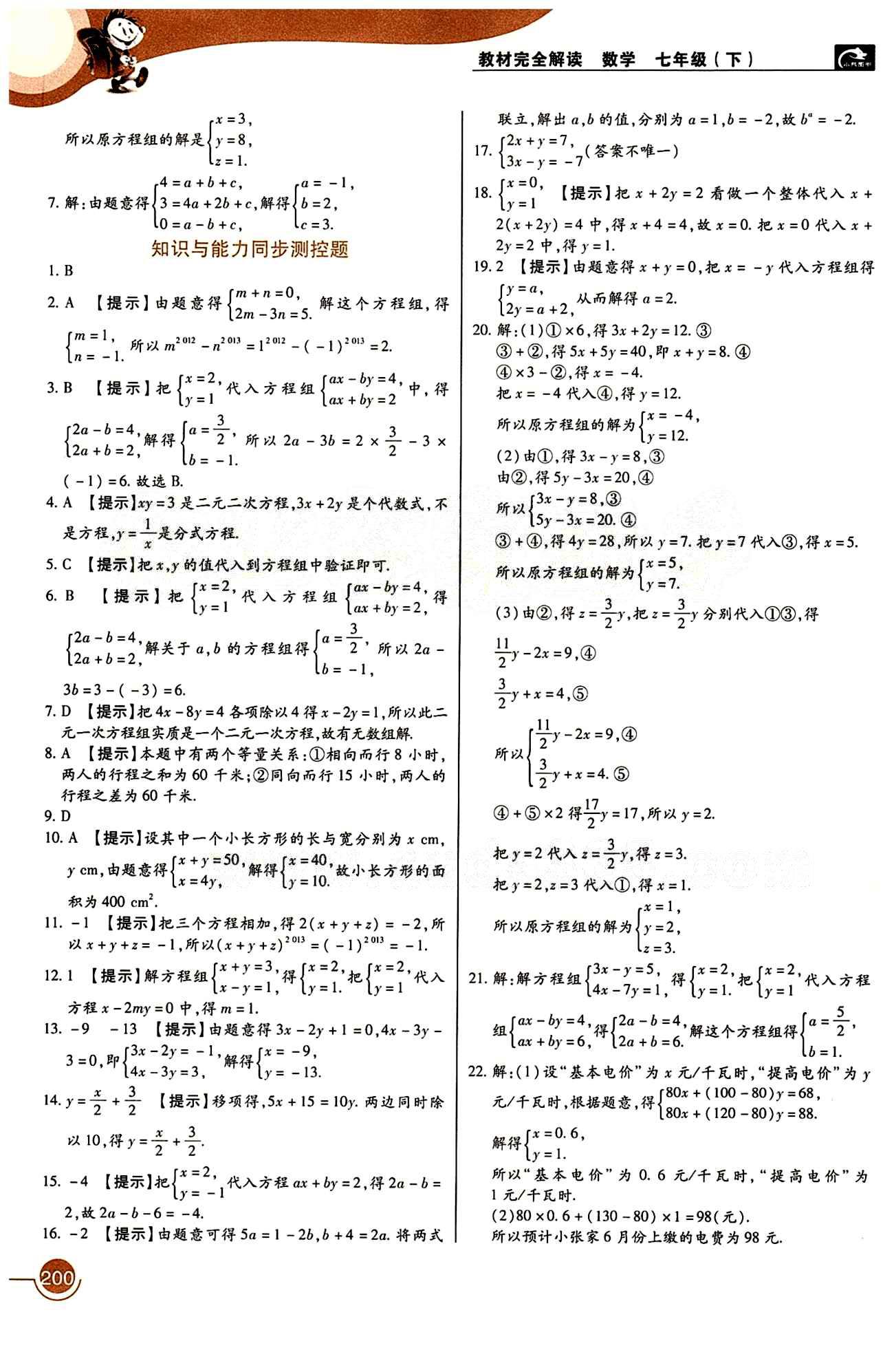 教材完全解讀 王后雄學(xué)案七年級下數(shù)學(xué)中國青年出版社 第八章　二元一次方程組 [5]