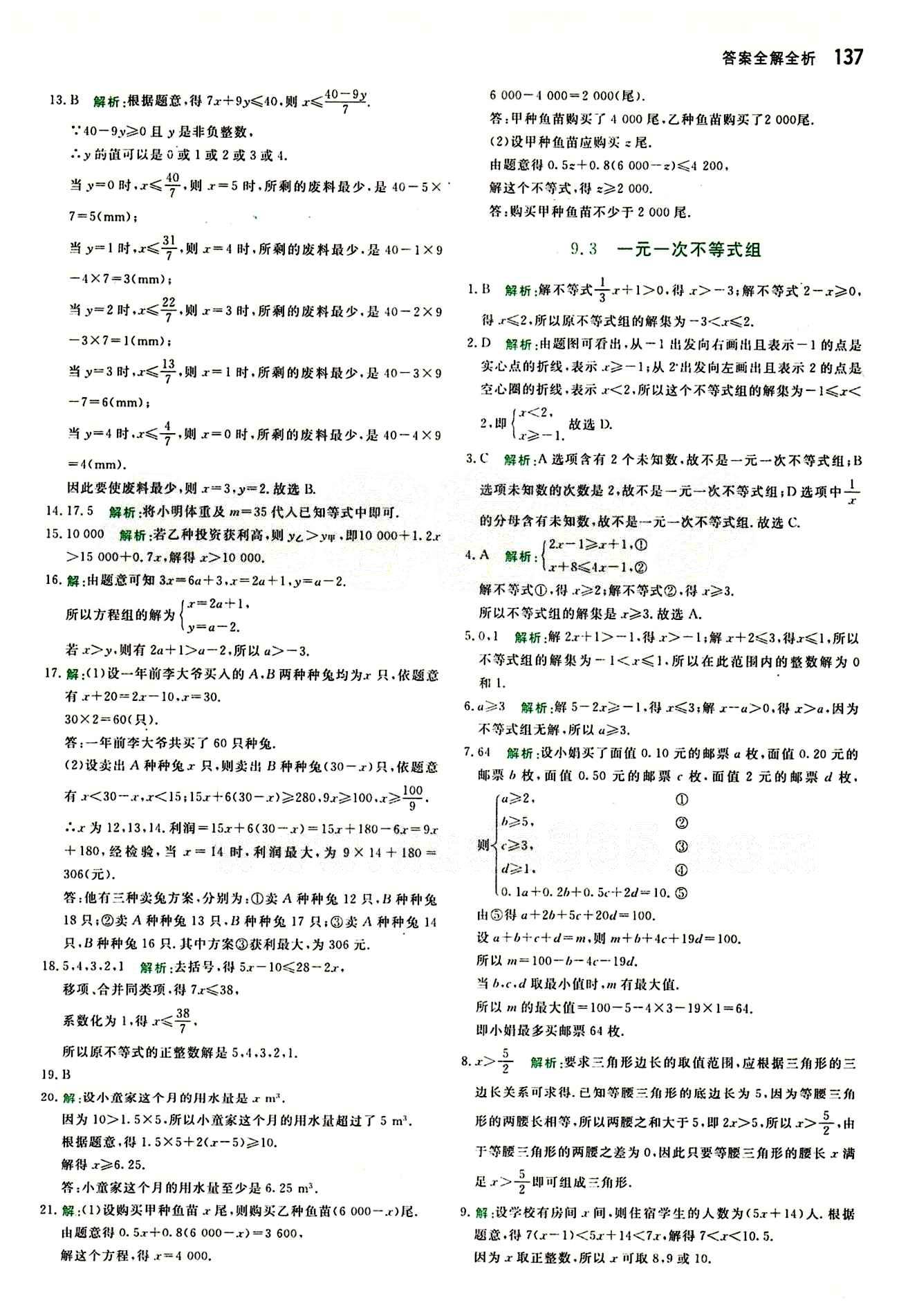 2015 提分教练七年级下数学北京教育出版社 第九章　不等式与不等式组 [3]