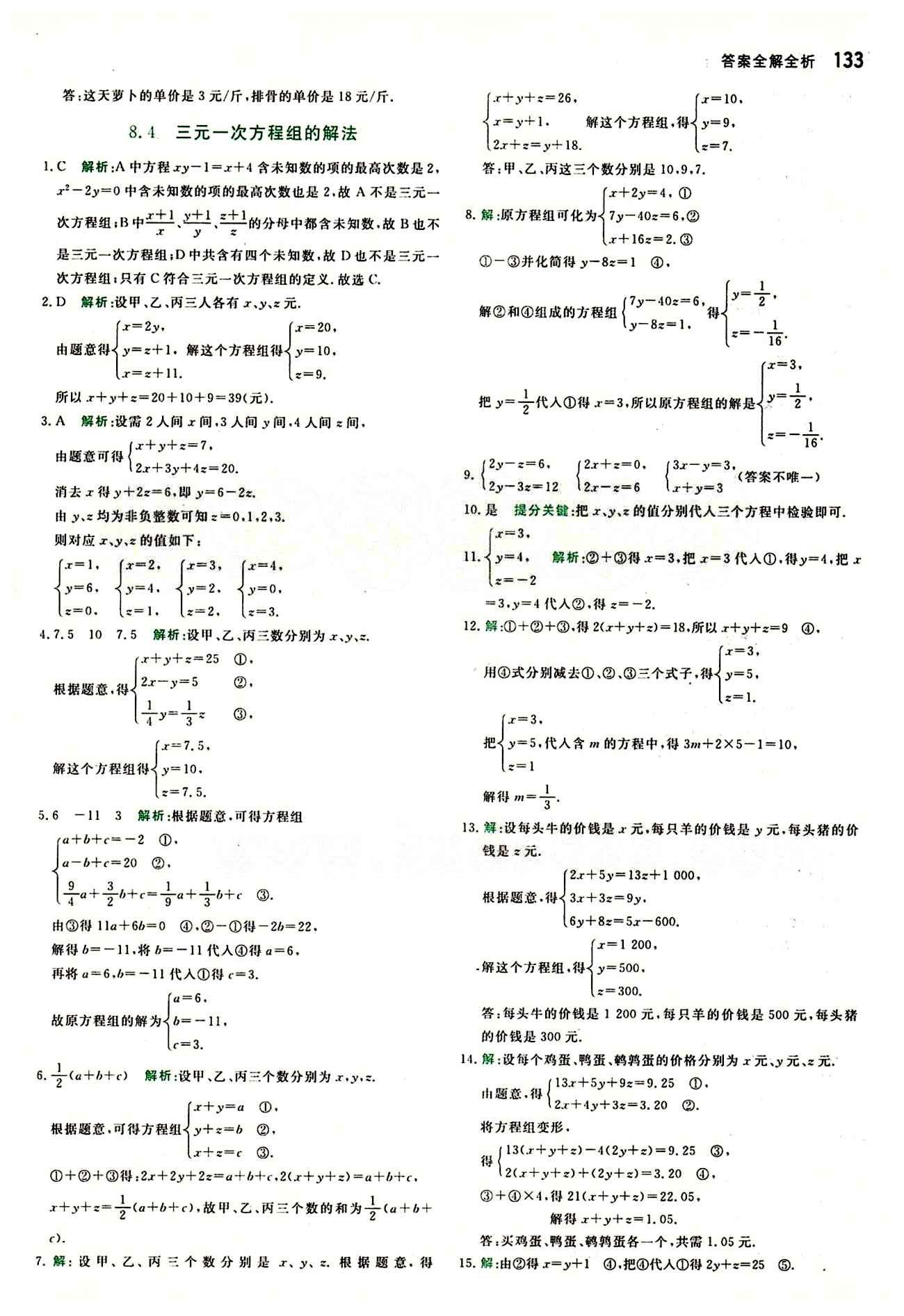 2015 提分教练七年级下数学北京教育出版社 第八章　二元一次方程组 [5]