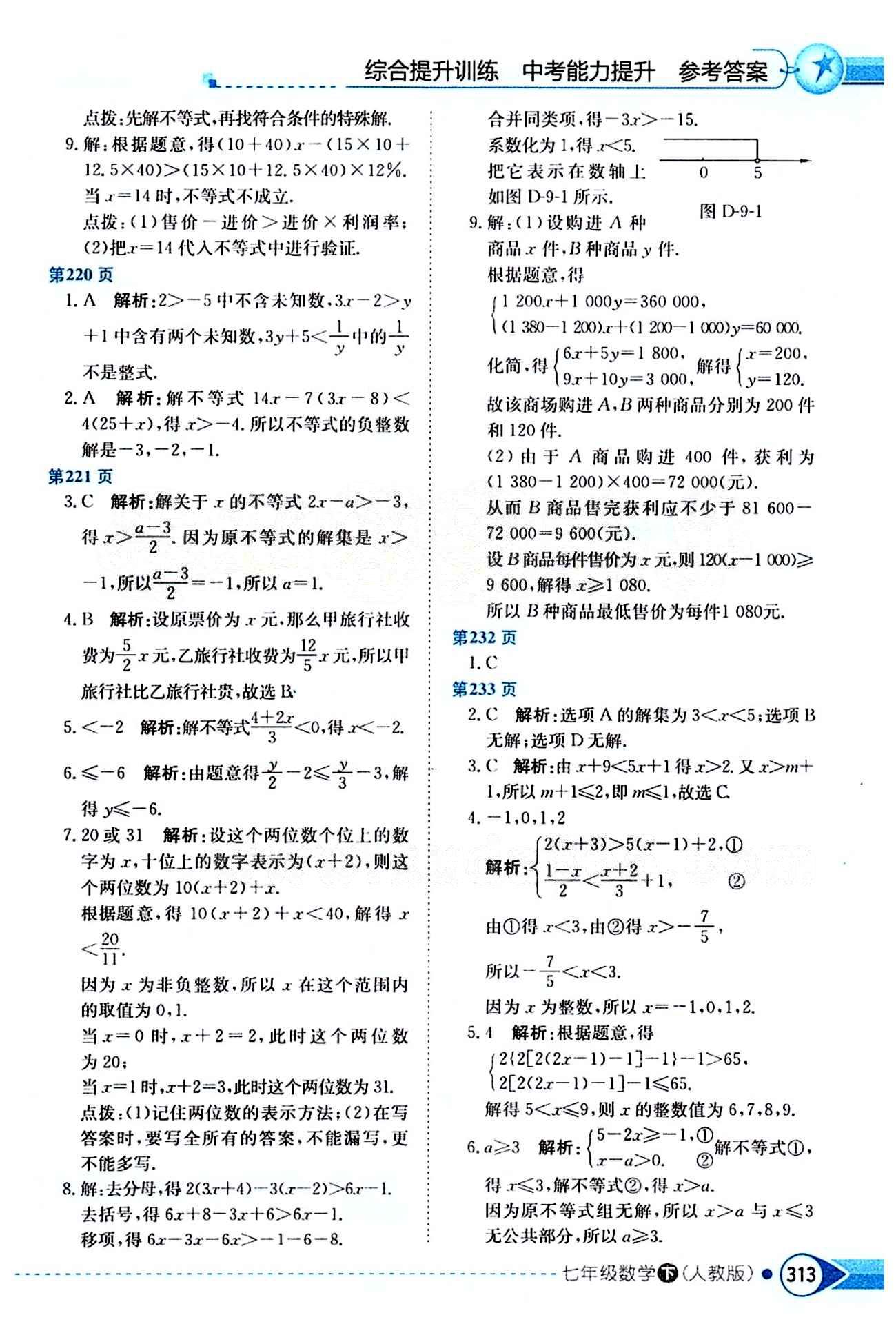 中學教材全解七年級下數(shù)學陜西人民教育出版社 第九章　不等式與不等式組 [2]