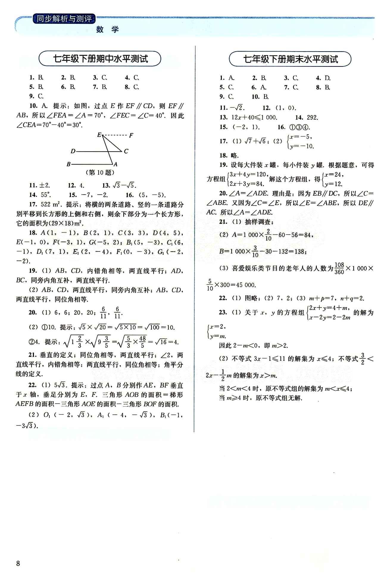 2015 人教金學(xué)典 同步解析與測評七年級下數(shù)學(xué)人民教育出版社 期中期末水平測試 [1]