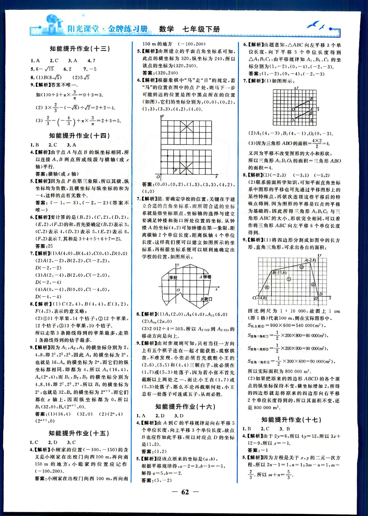 阳光课堂金牌练习册七年级下数学人民教育出版社 知能提升作业 [4]