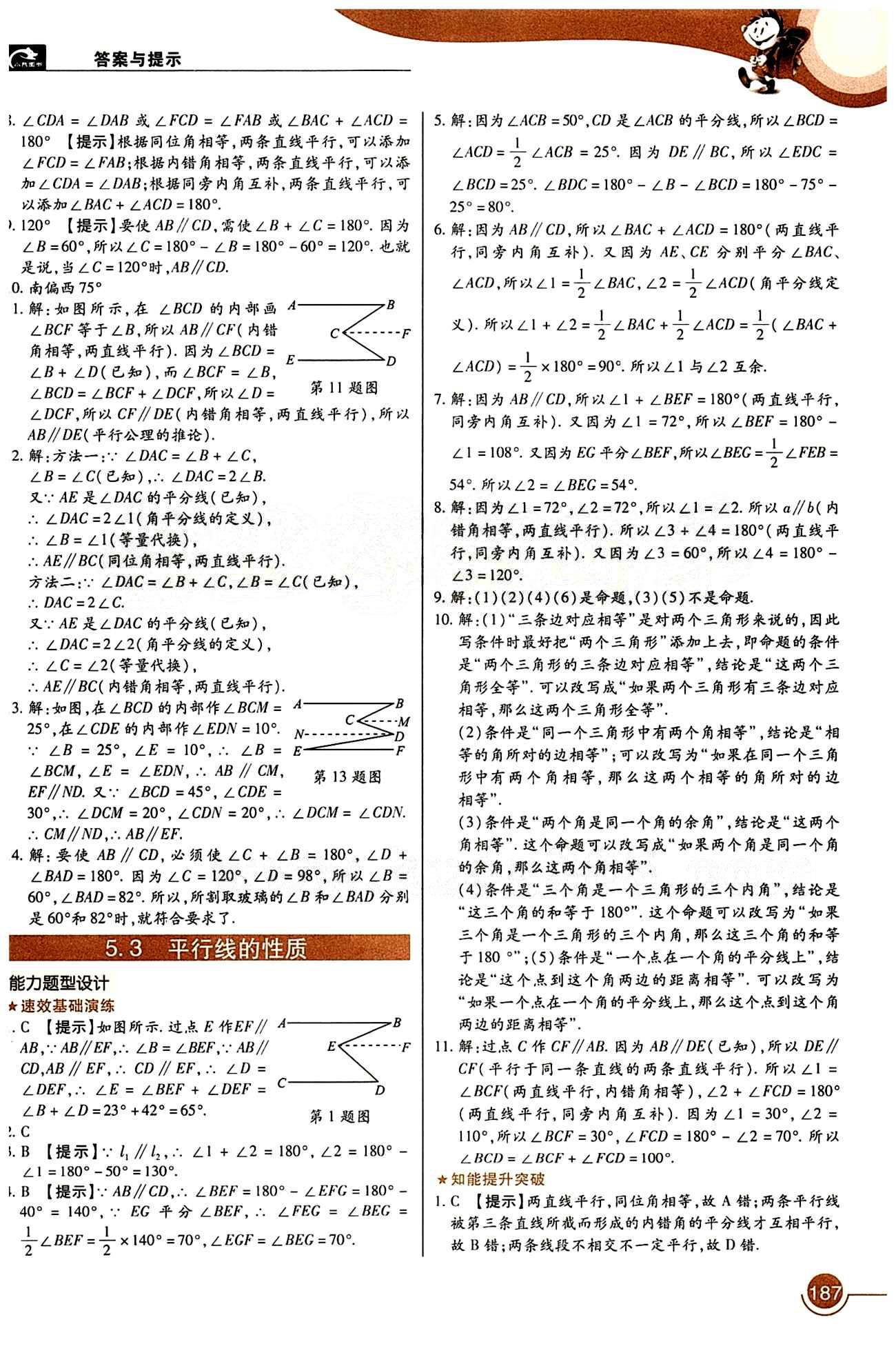 教材完全解讀 王后雄學案七年級下數(shù)學中國青年出版社 第五章　相交線與平行線 [2]