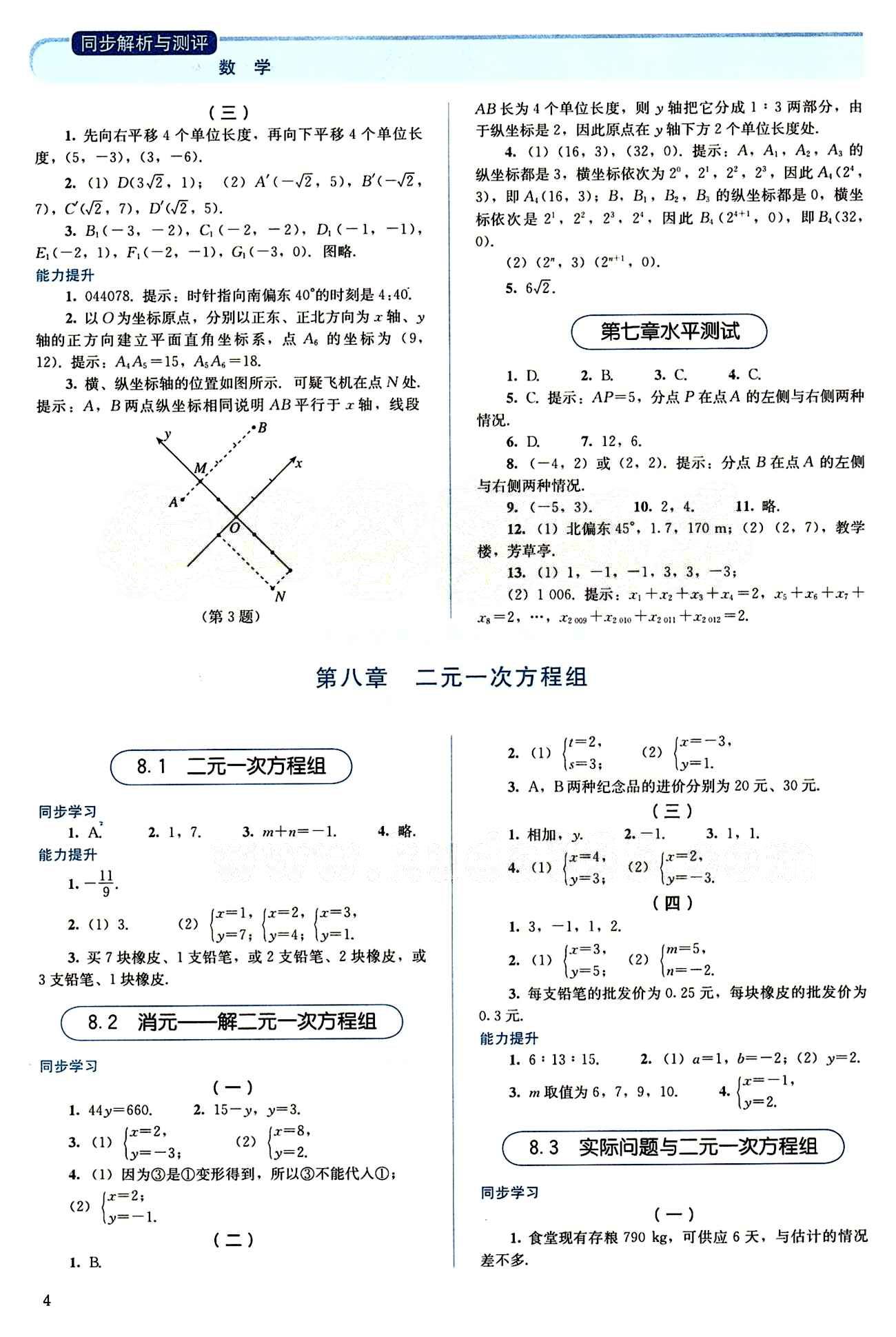 2015 人教金學典 同步解析與測評七年級下數(shù)學人民教育出版社 第七章　平面直角坐標系 [2]