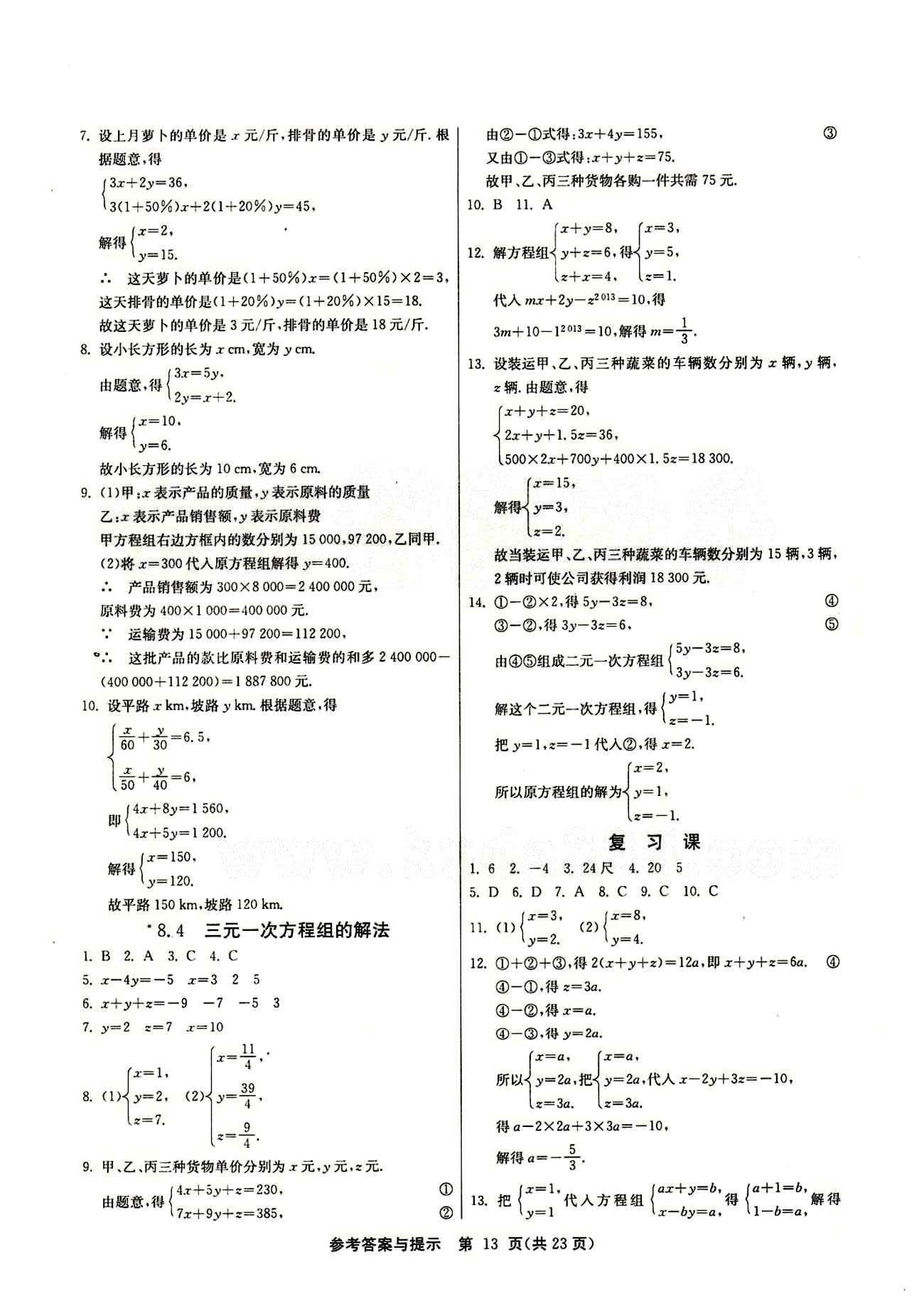 2015春 課時訓(xùn)練 課時作業(yè)+單元試卷七年級下數(shù)學(xué)江蘇人民出版社 第八章　二元一次方程組 [4]