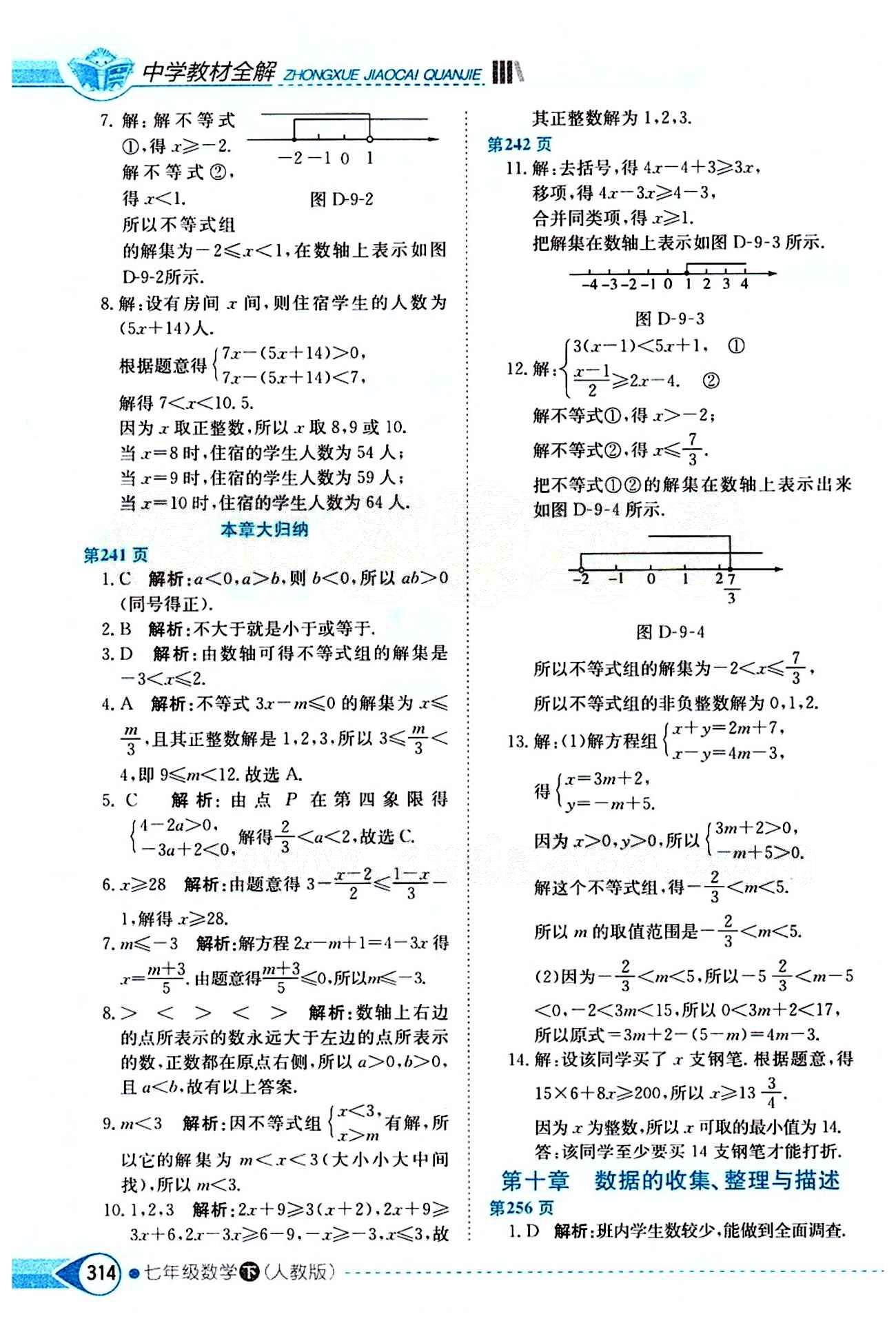 中學(xué)教材全解七年級下數(shù)學(xué)陜西人民教育出版社 第九章　不等式與不等式組 [3]