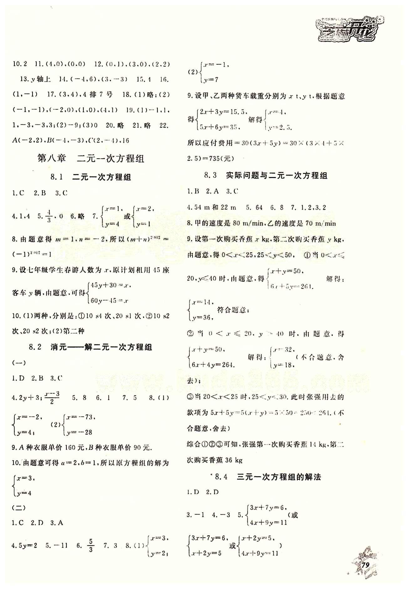 2015数学作业本七年级下江西教育出版社 第八章　二元一次方程组 [1]