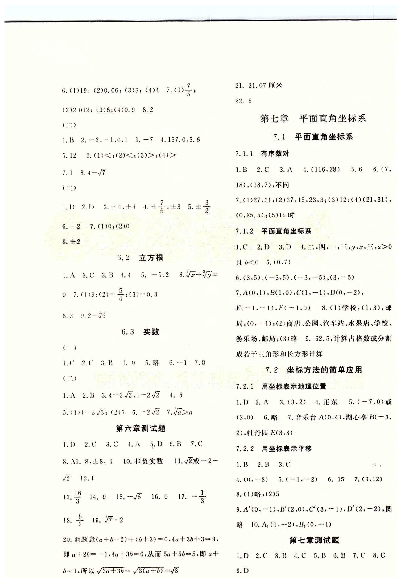 2015数学作业本七年级下江西教育出版社 第七章　平面直角坐标系 [1]