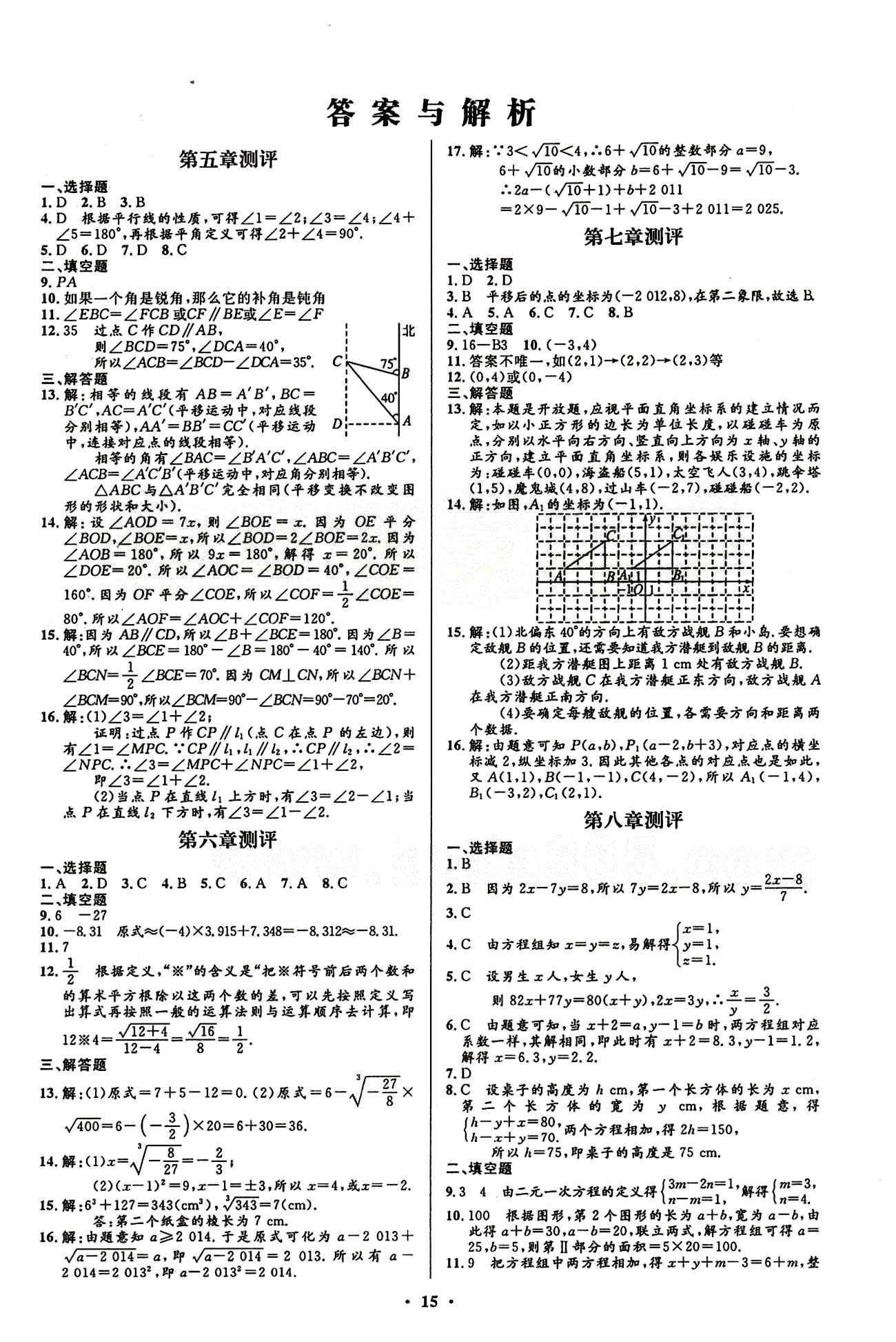 2015志鴻優(yōu)化初中同步測控全優(yōu)設(shè)計七年級下數(shù)學(xué)知識出版社 測評答案與解析 [1]