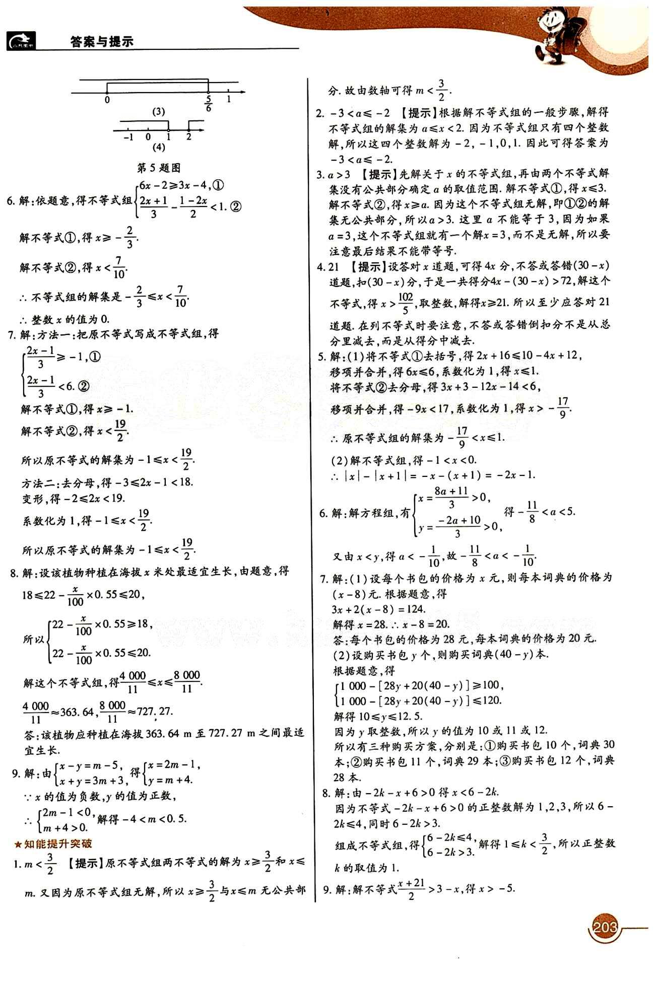 教材完全解讀 王后雄學案七年級下數(shù)學中國青年出版社 第九章　不等式與不等式組 [3]