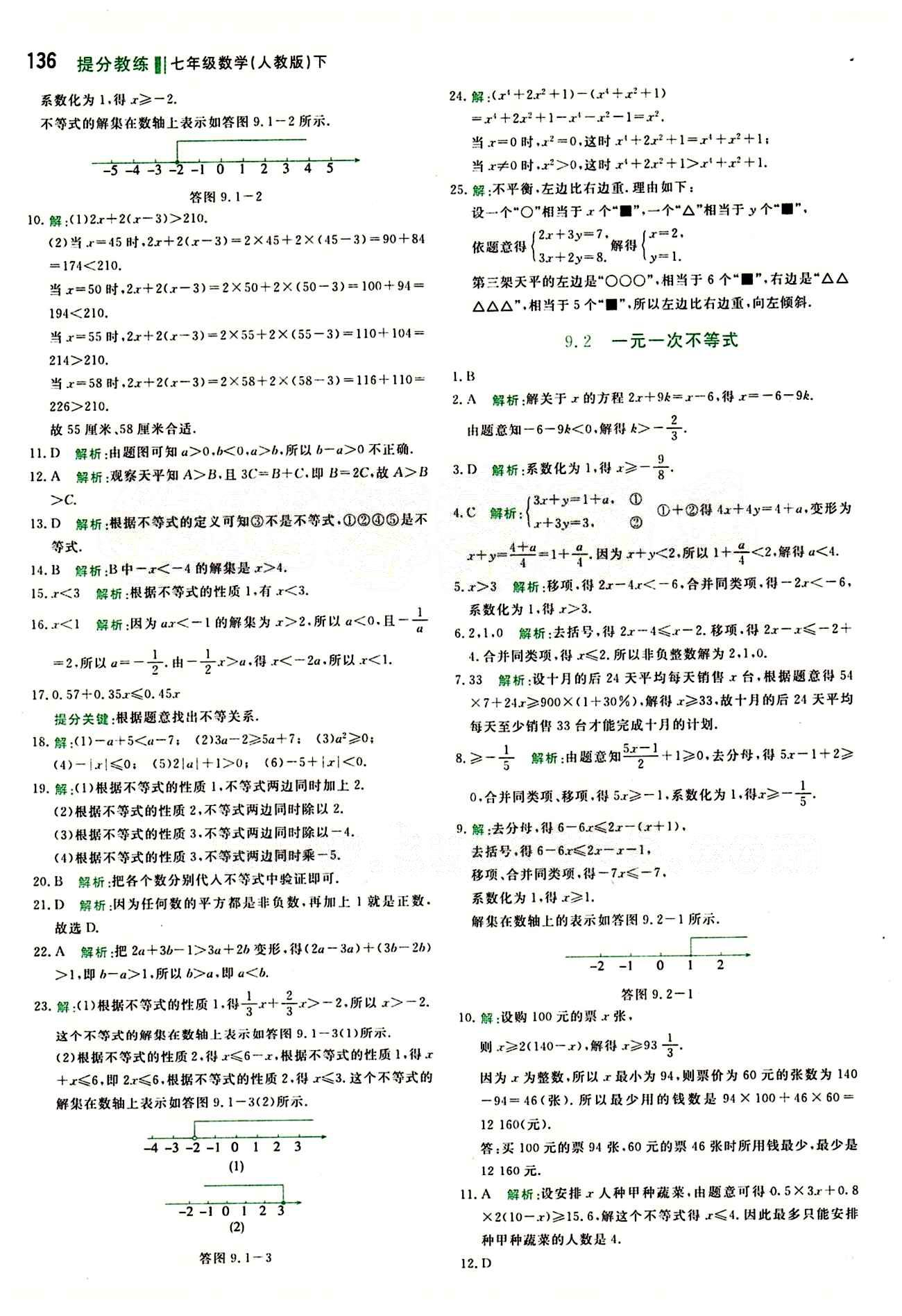 2015 提分教练七年级下数学北京教育出版社 第九章　不等式与不等式组 [2]