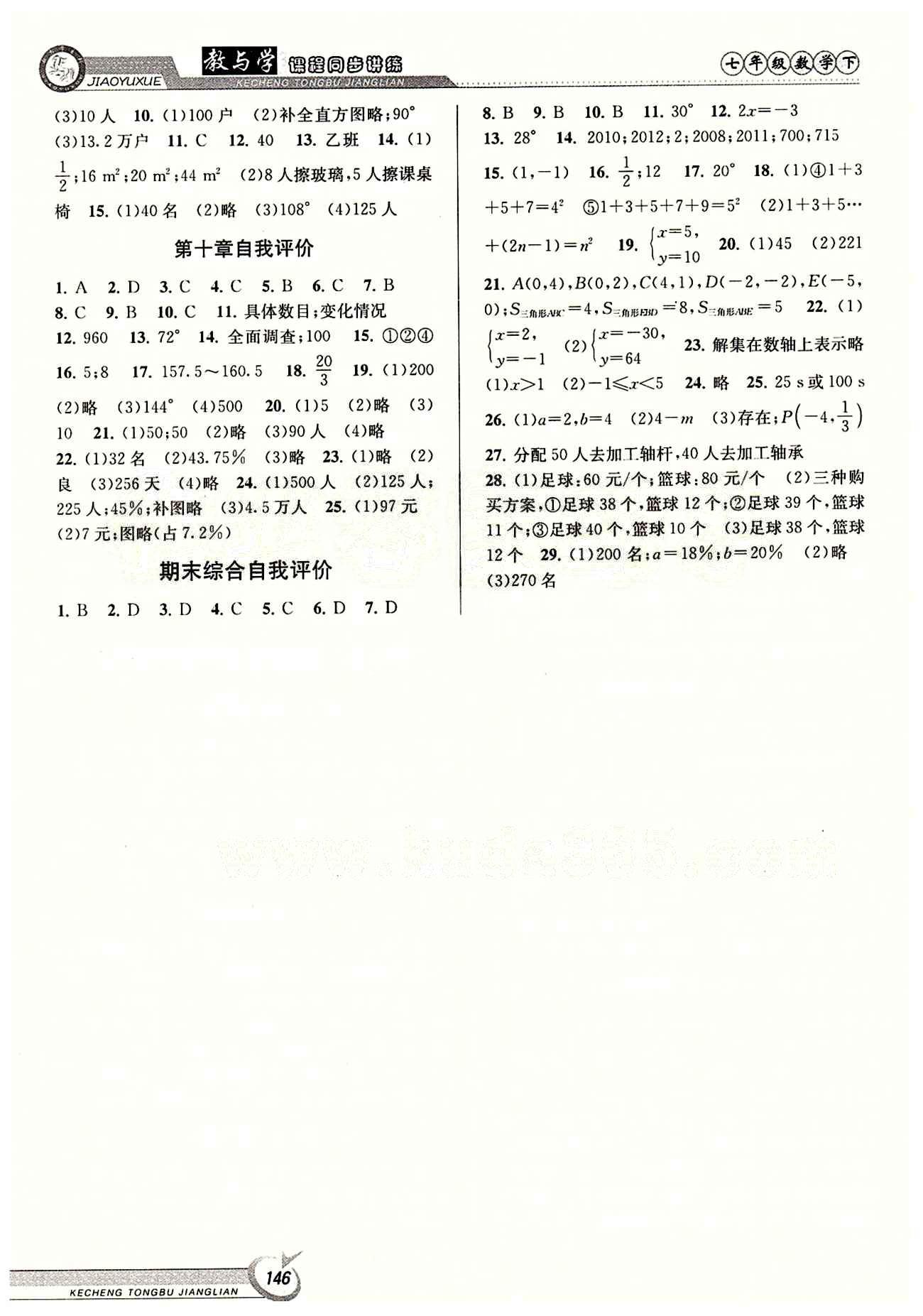 2015 教与学 课程同步讲练七年级下数学北京教育出版社 期末综合自我评价 [1]