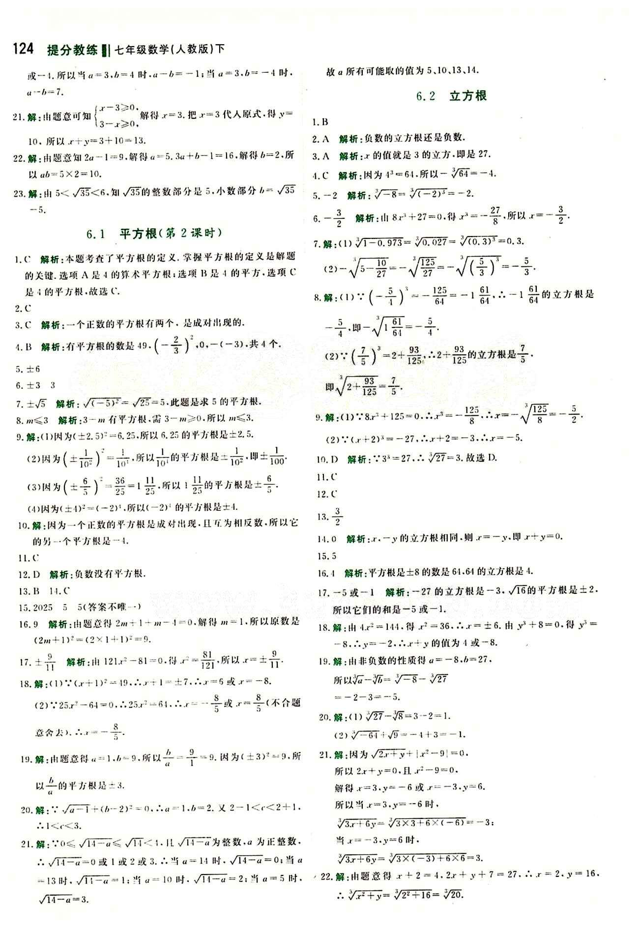 2015 提分教练七年级下数学北京教育出版社 第六章　实数 [2]