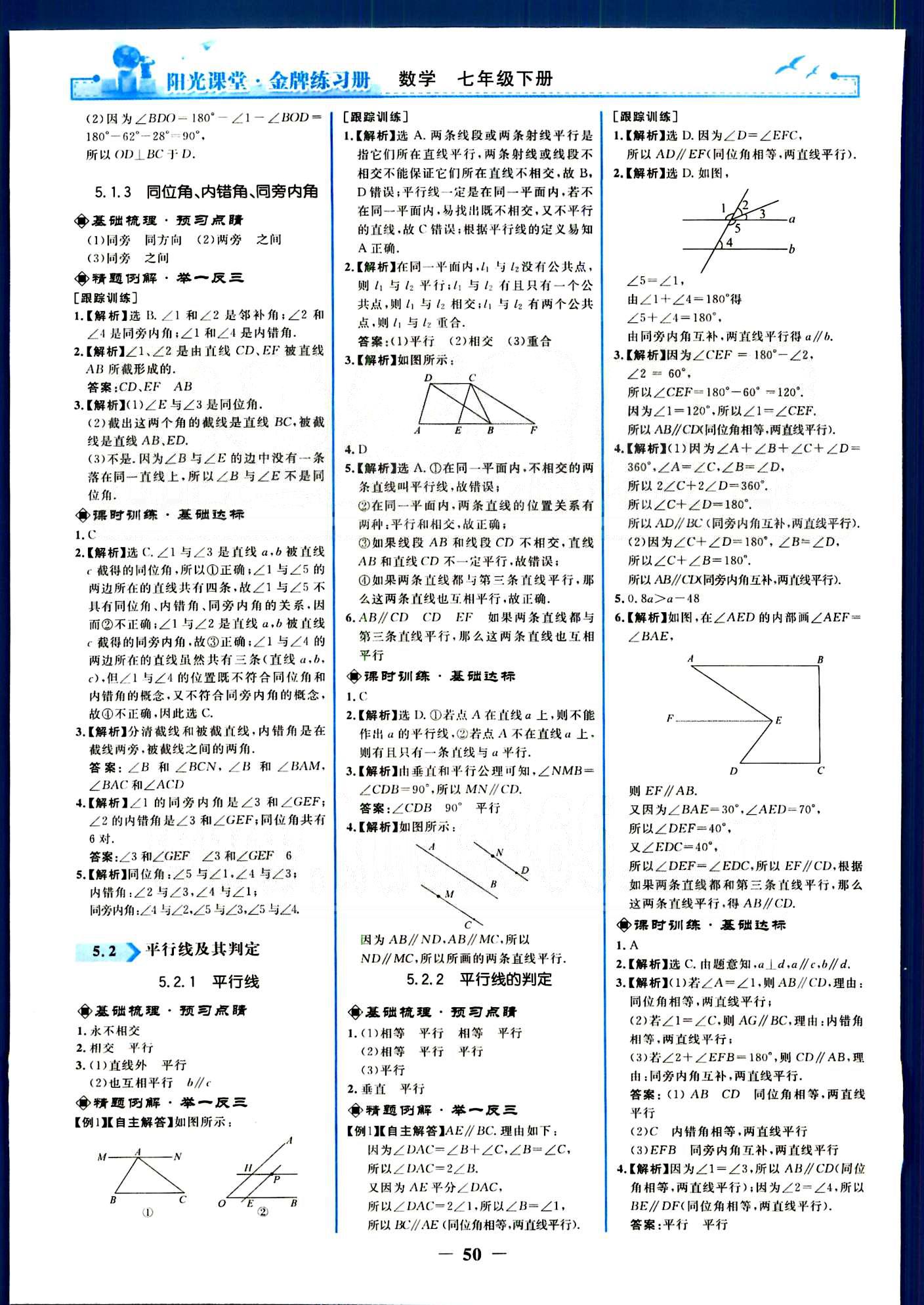 阳光课堂金牌练习册七年级下数学人民教育出版社 第五章-第十章 [2]