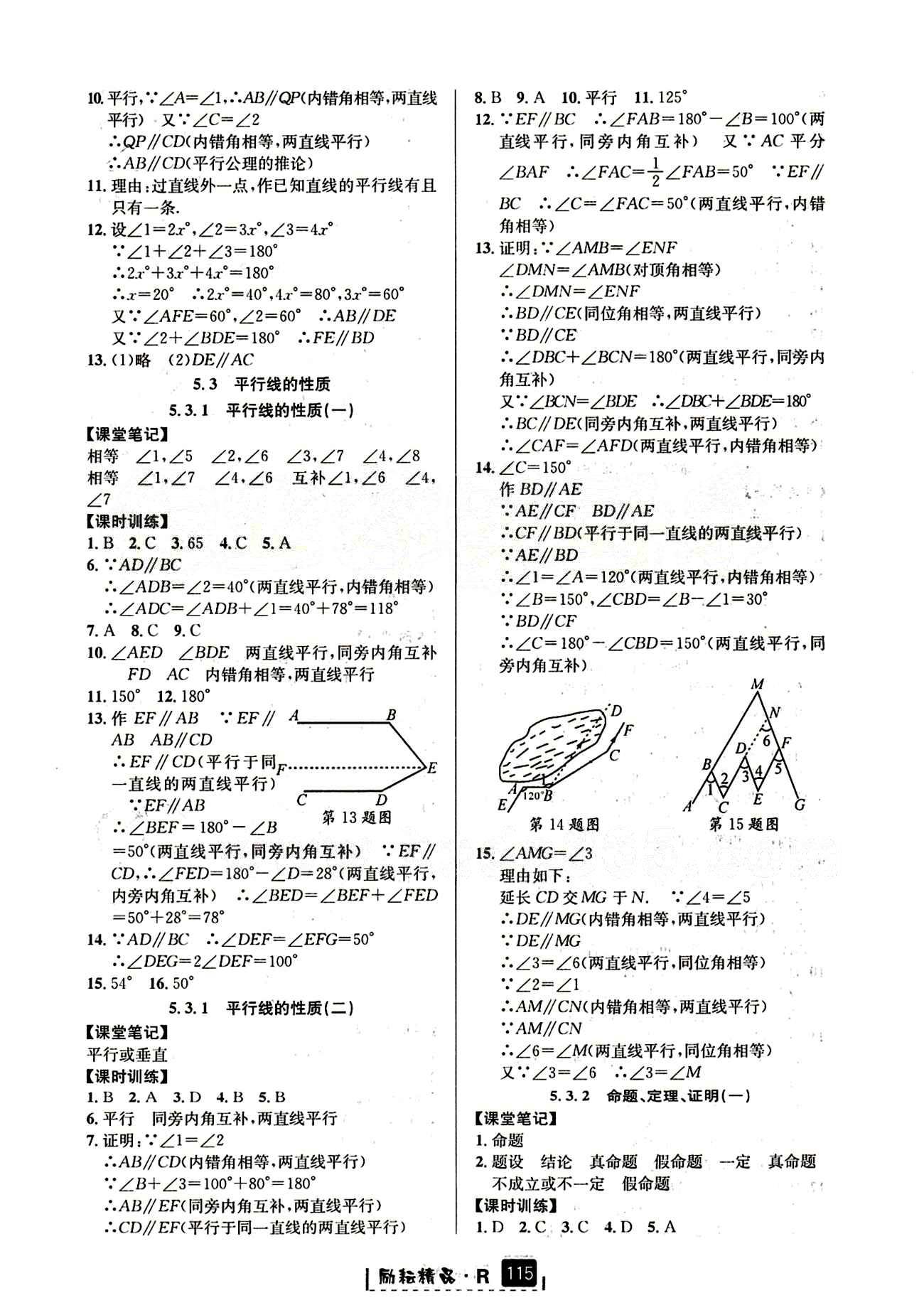 2015励耘书业 励耘新同步七年级下数学延边人民出版社 第五章　相交线与平行线 [2]