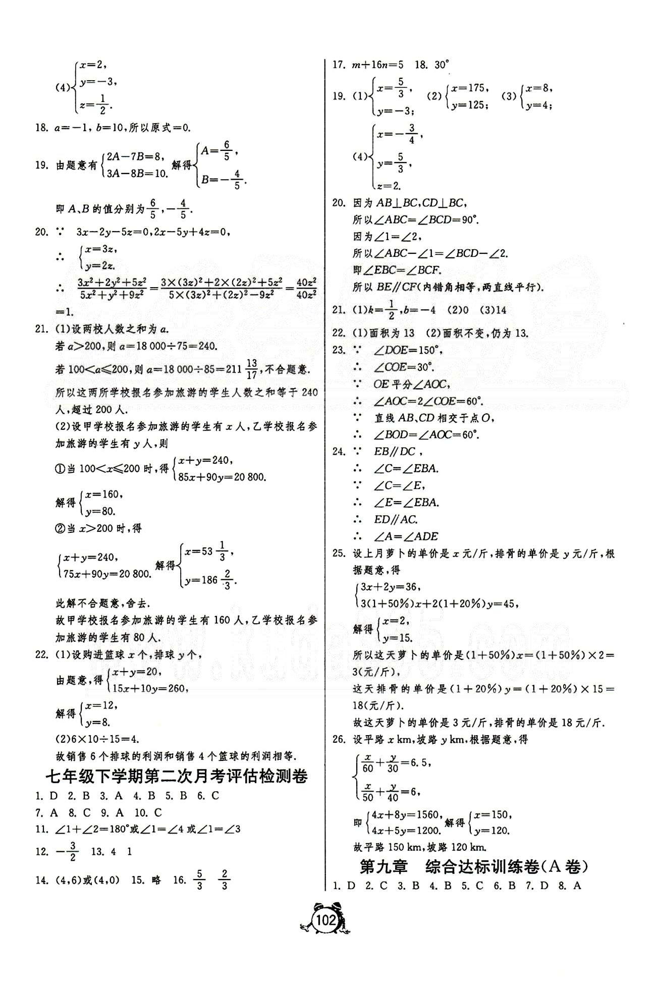 單元雙測全程提優(yōu)測評(píng)卷七年級(jí)下數(shù)學(xué)江蘇人民出版社 第八章-第十章 [2]