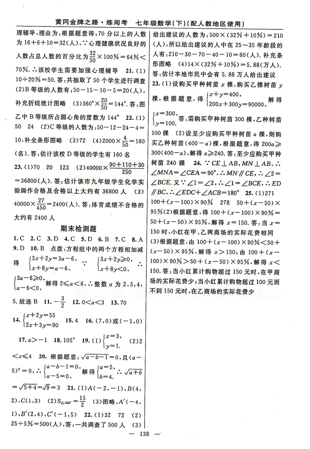 2015 黃岡金牌之路 練闖考七年級(jí)下數(shù)學(xué)新疆新少年出版社 檢測(cè)題 [4]