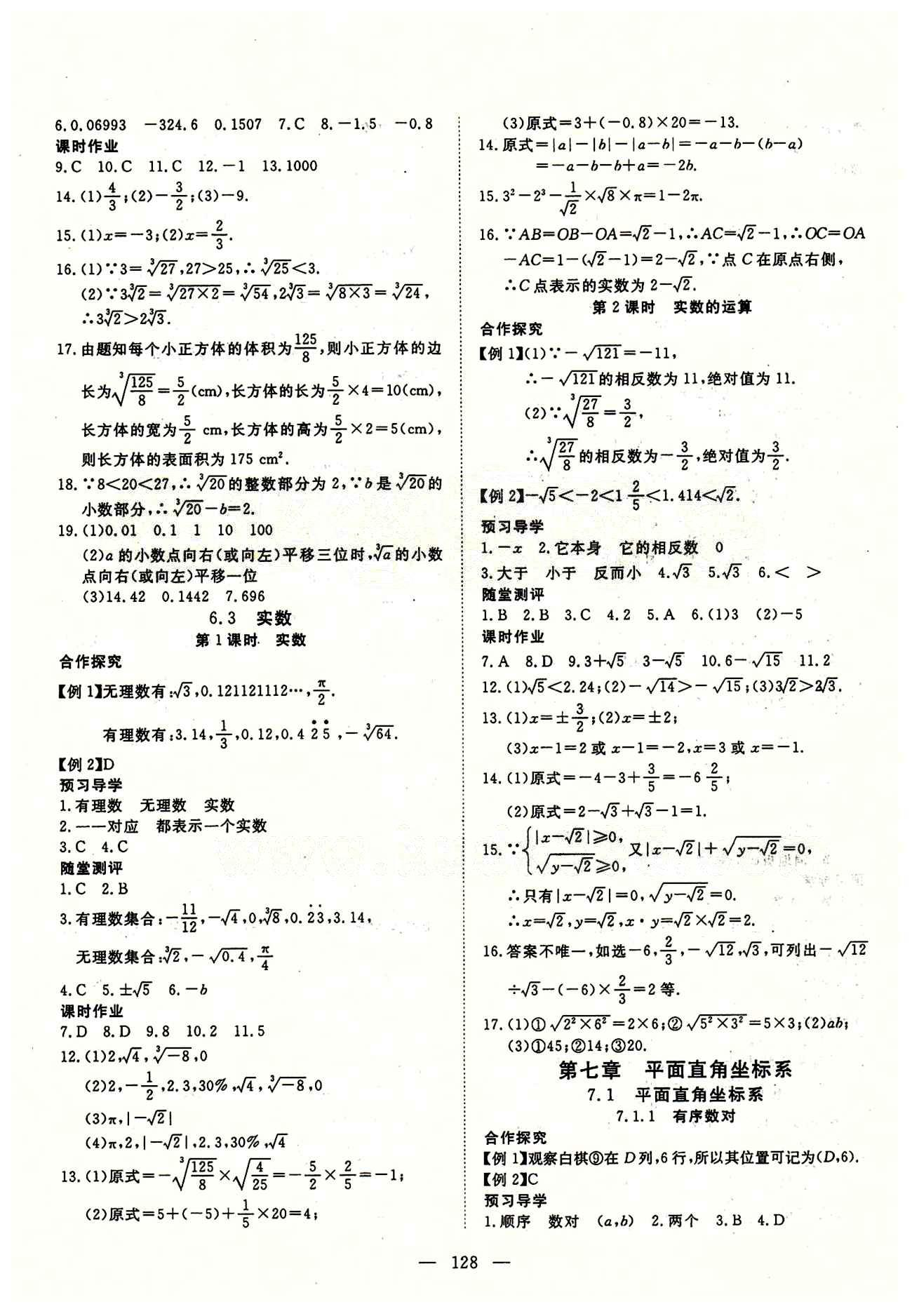 2015南宇文化 探究在线高效课堂七年级下数学武汉出版社 第六章　实数 [2]