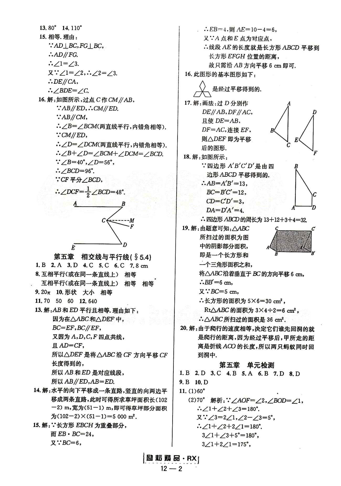 2015勵耘書業(yè)勵耘活頁周周練七年級下數(shù)學延邊人民出版社 第五章　相交線與平行線 [2]