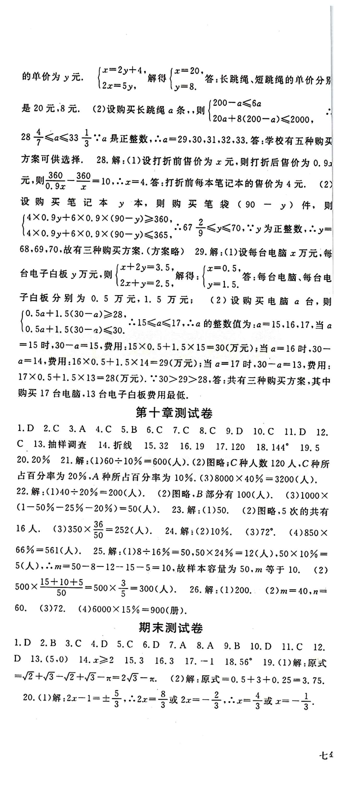 2015 名师大课堂七年级下数学吉林教育出版社 测试卷 [5]