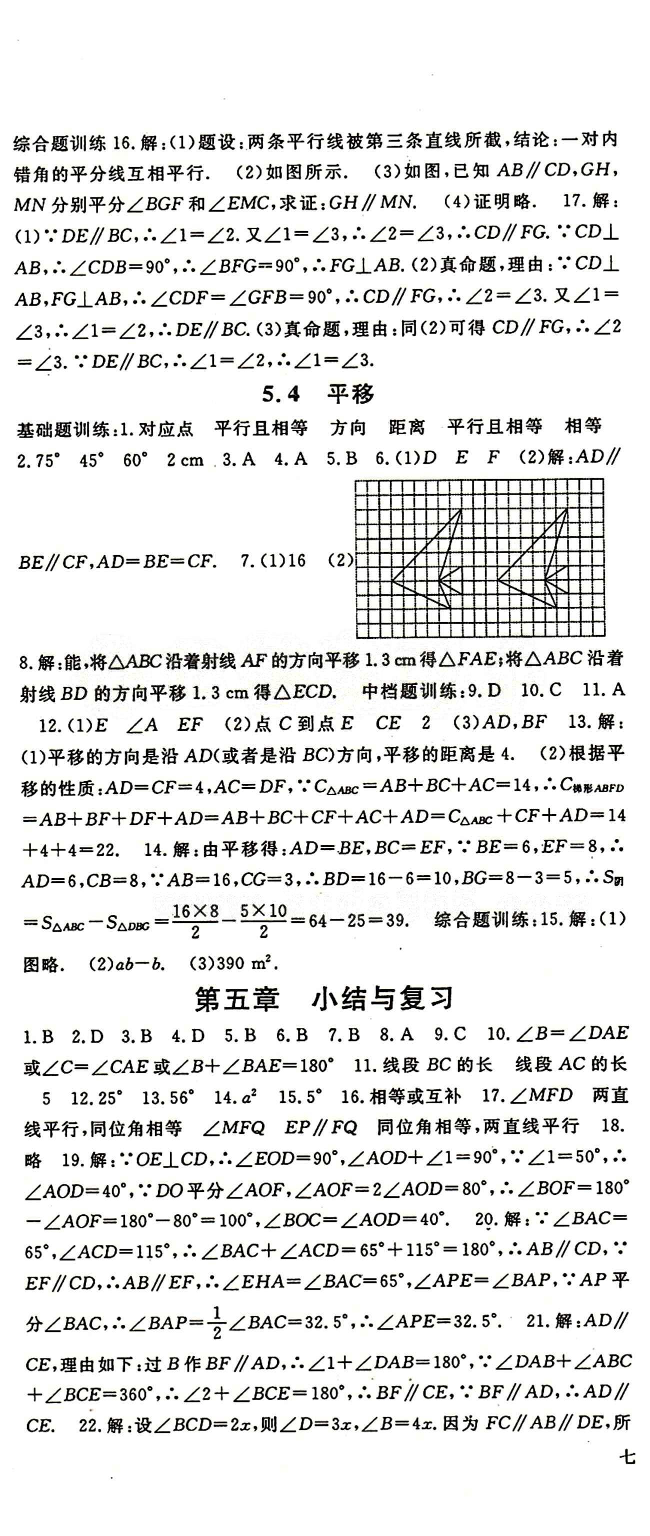 2015 名師大課堂七年級(jí)下數(shù)學(xué)吉林教育出版社 第五章　相交線與平行線 [5]