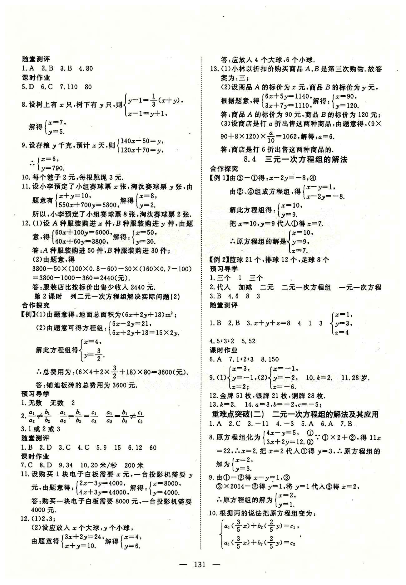 2015南宇文化 探究在線高效課堂七年級(jí)下數(shù)學(xué)武漢出版社 第八章　二元一次方程組 [3]